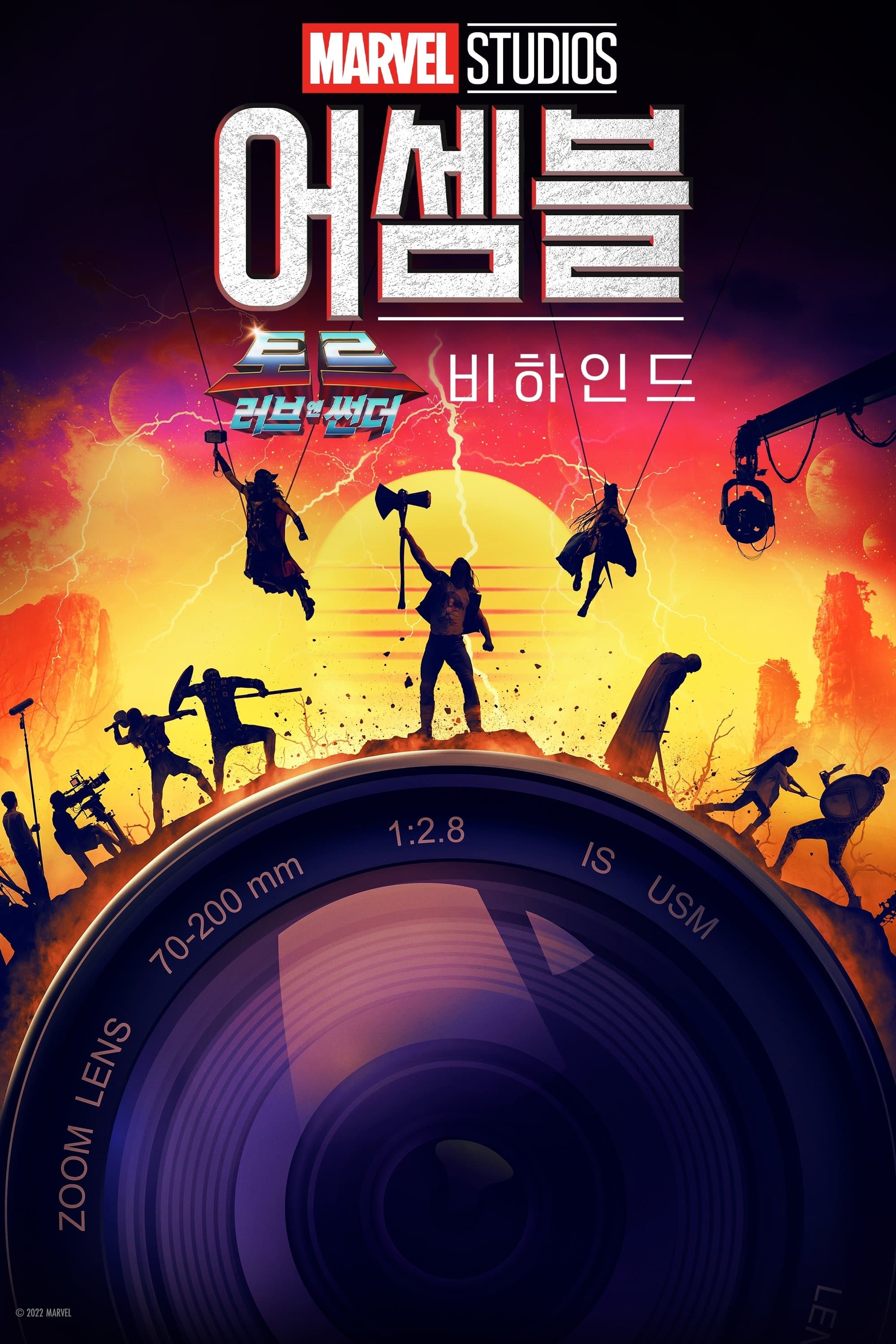 어셈블: 토르: 러브 앤 썬더 비하인드