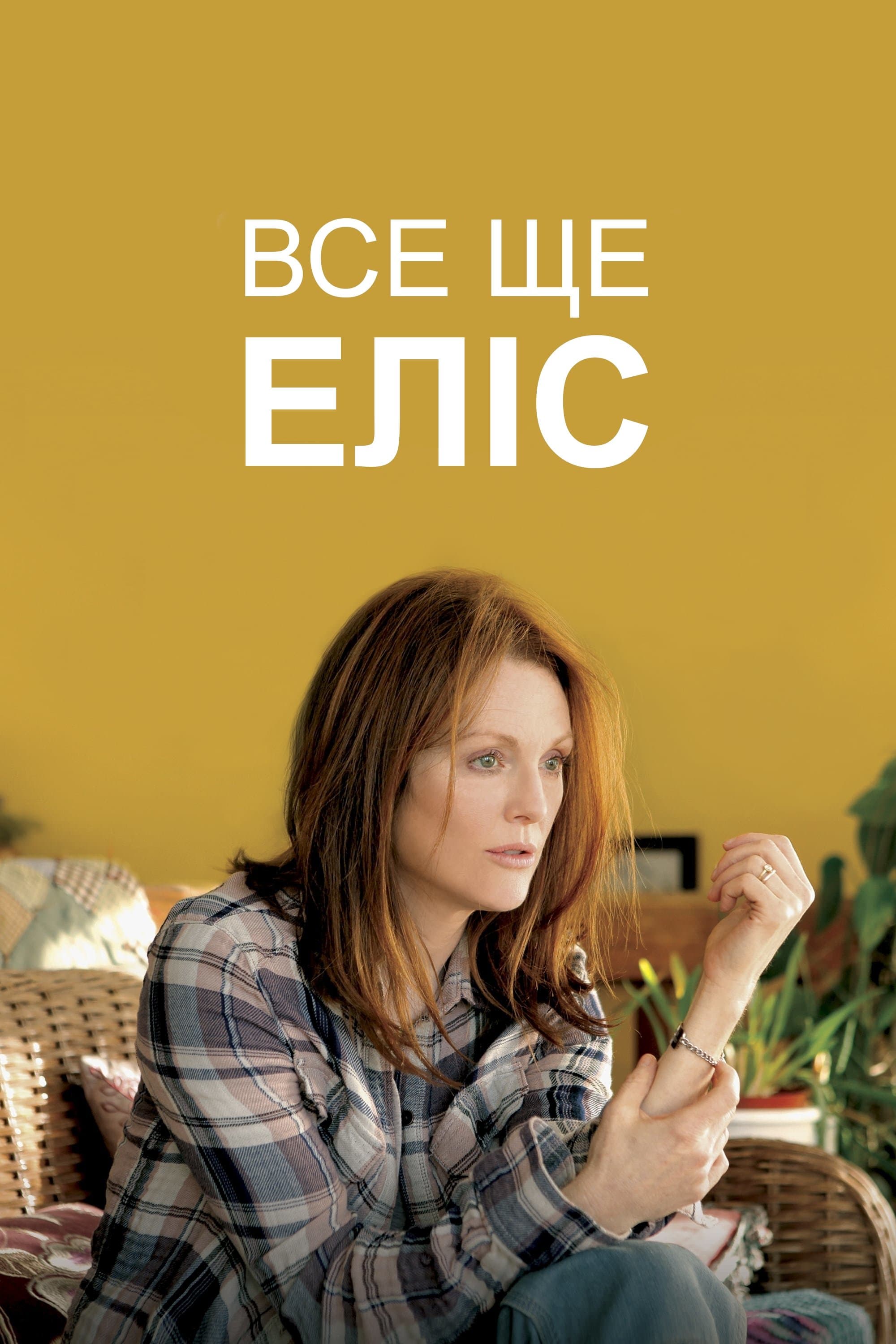 Все ще Еліс