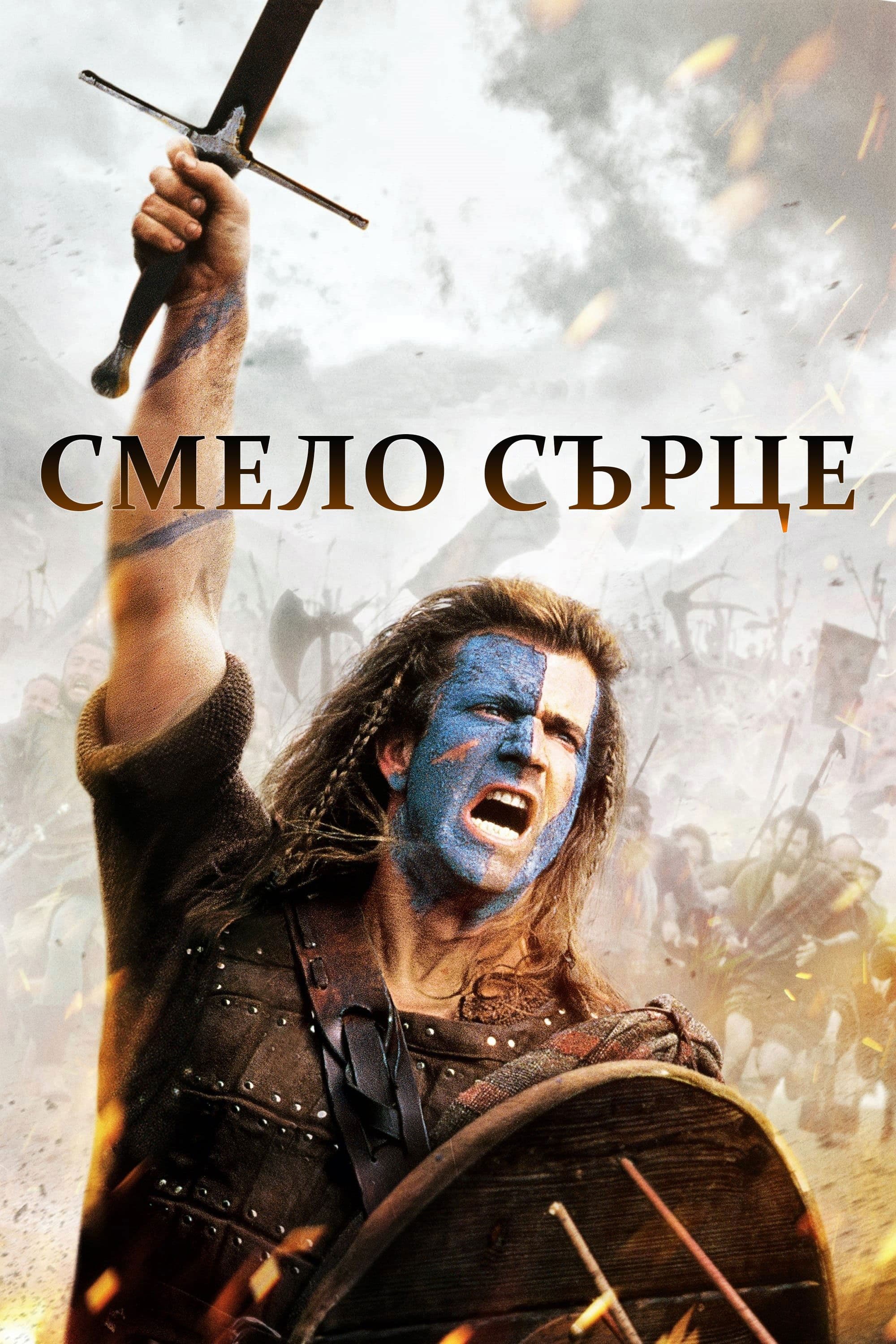 Смело сърце