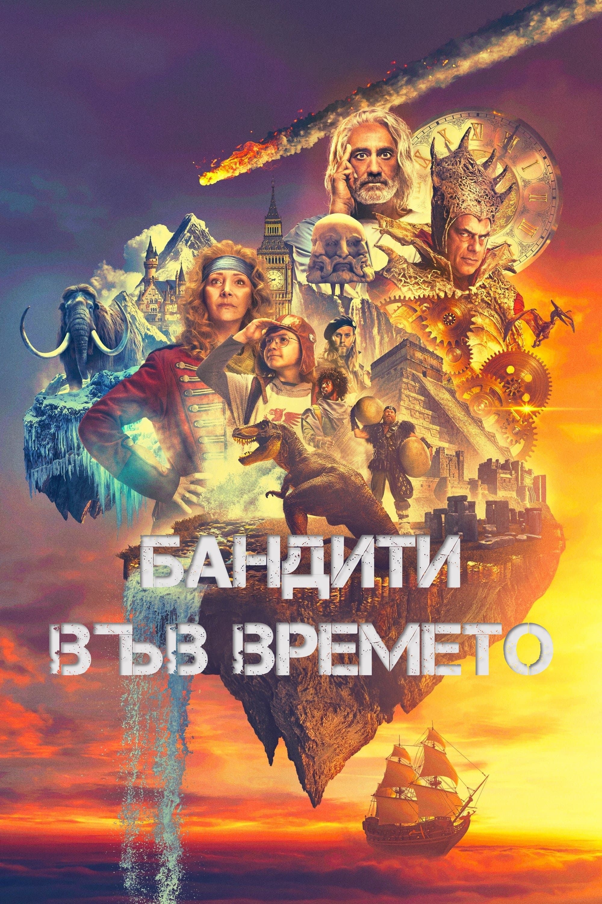 Бандити във времето