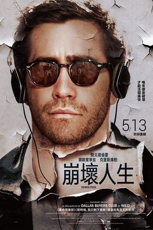 崩壞人生