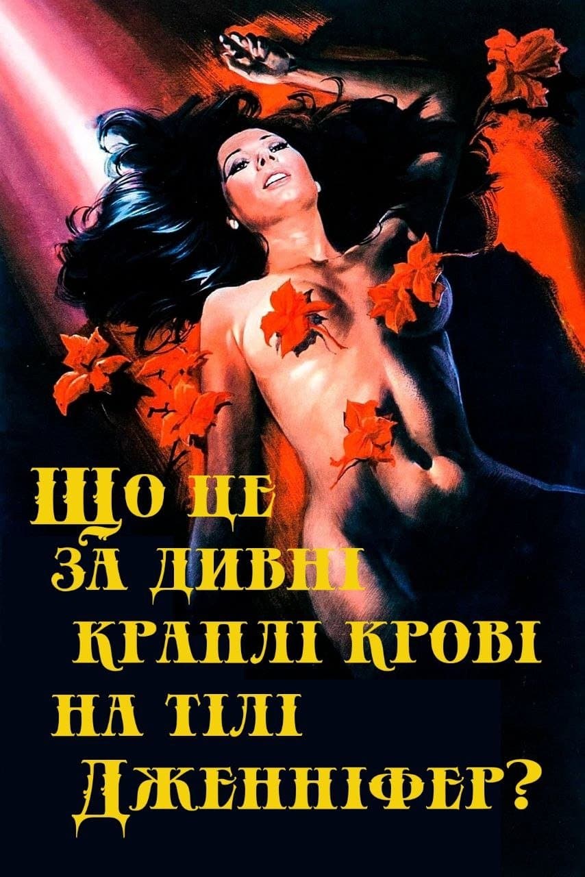 Що це за дивні краплі крові на тілі Дженніфер? (Іріс в крові)
