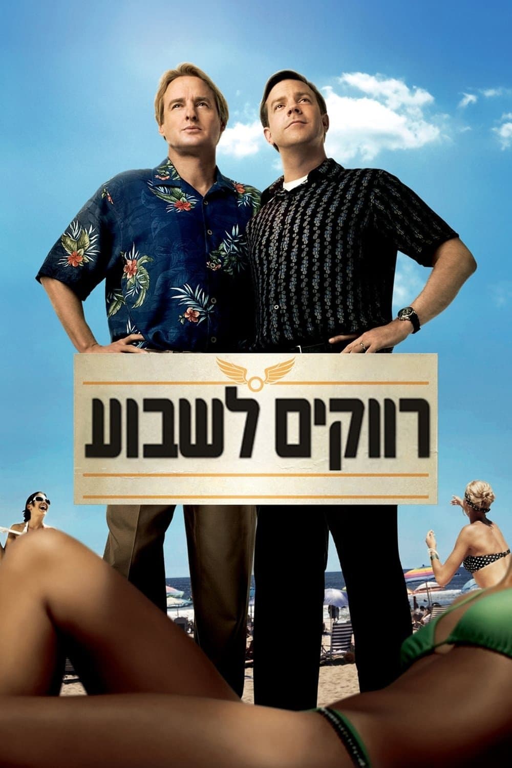 רווקים לשבוע