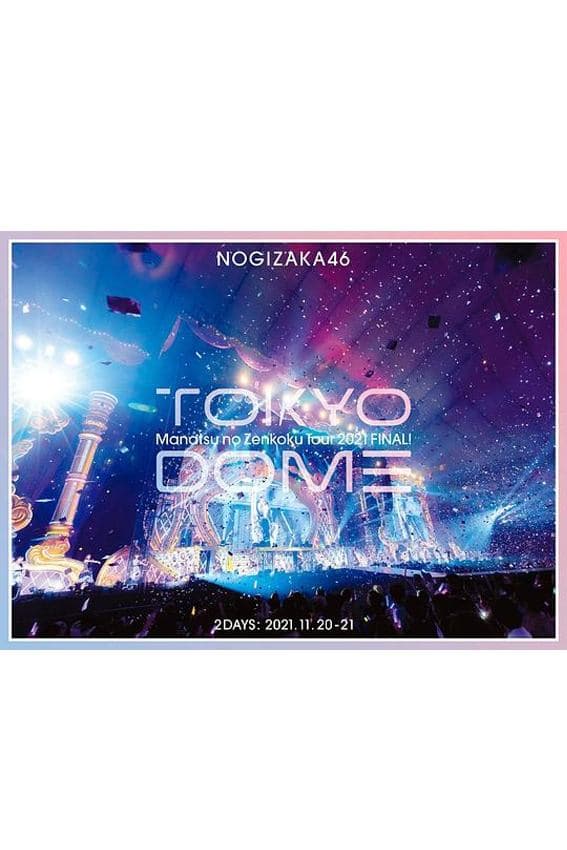 乃木坂46  夏巡 2021 东京巨蛋