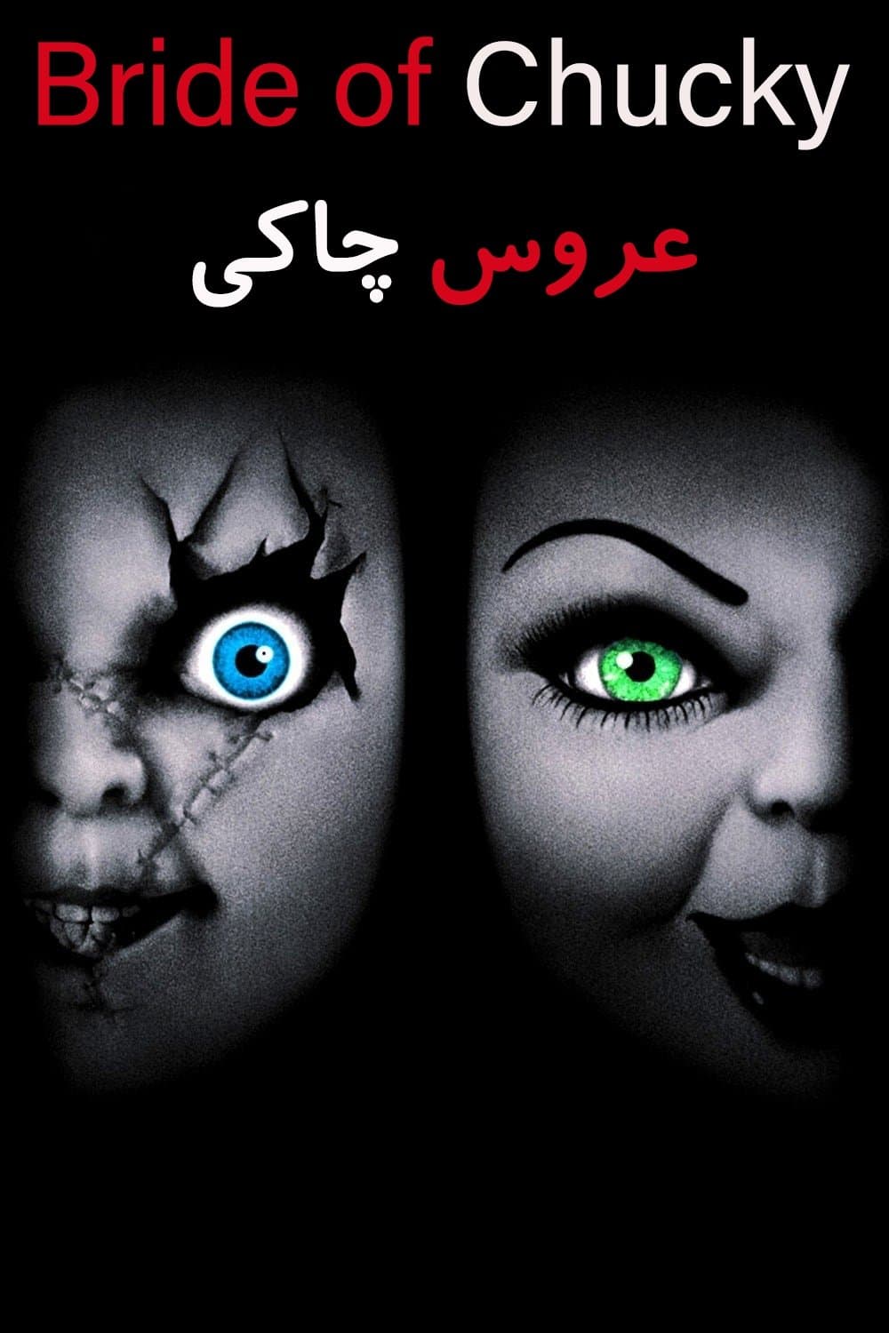 عروس چاکی