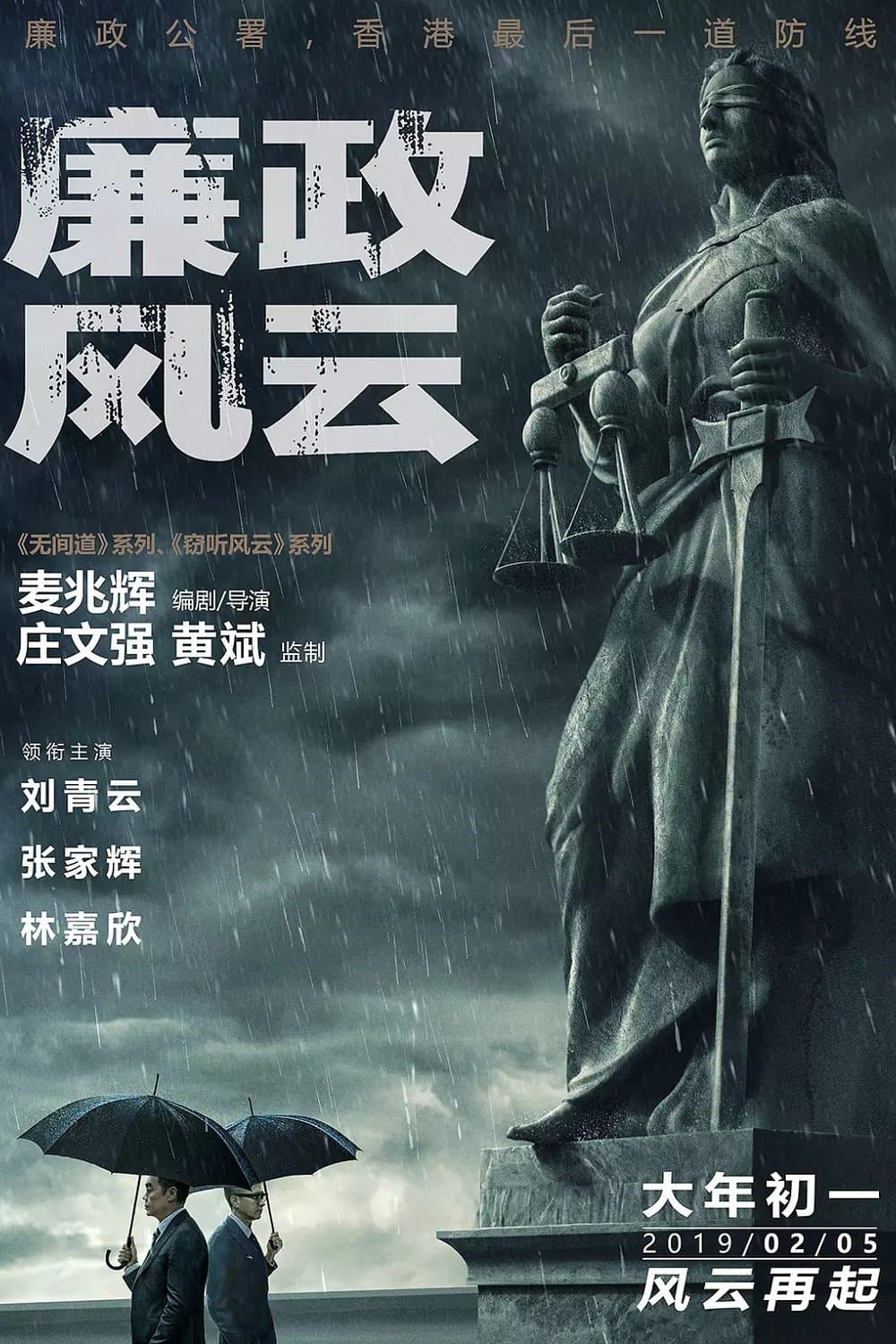 廉政风云