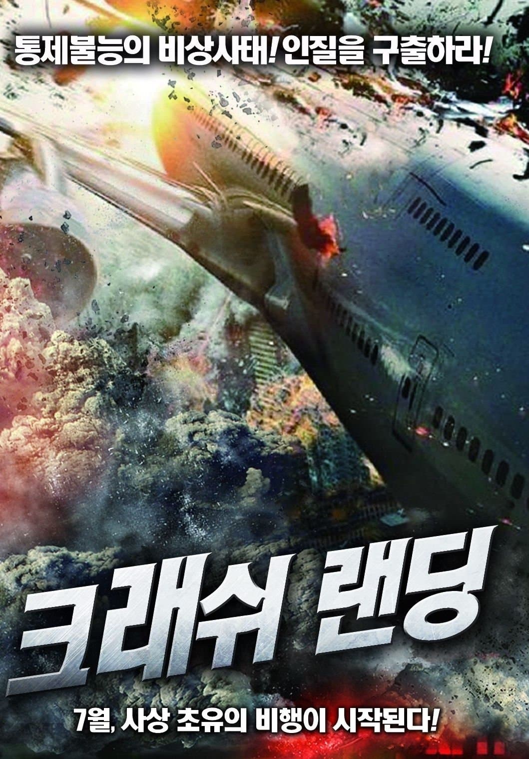 크래쉬 랜딩