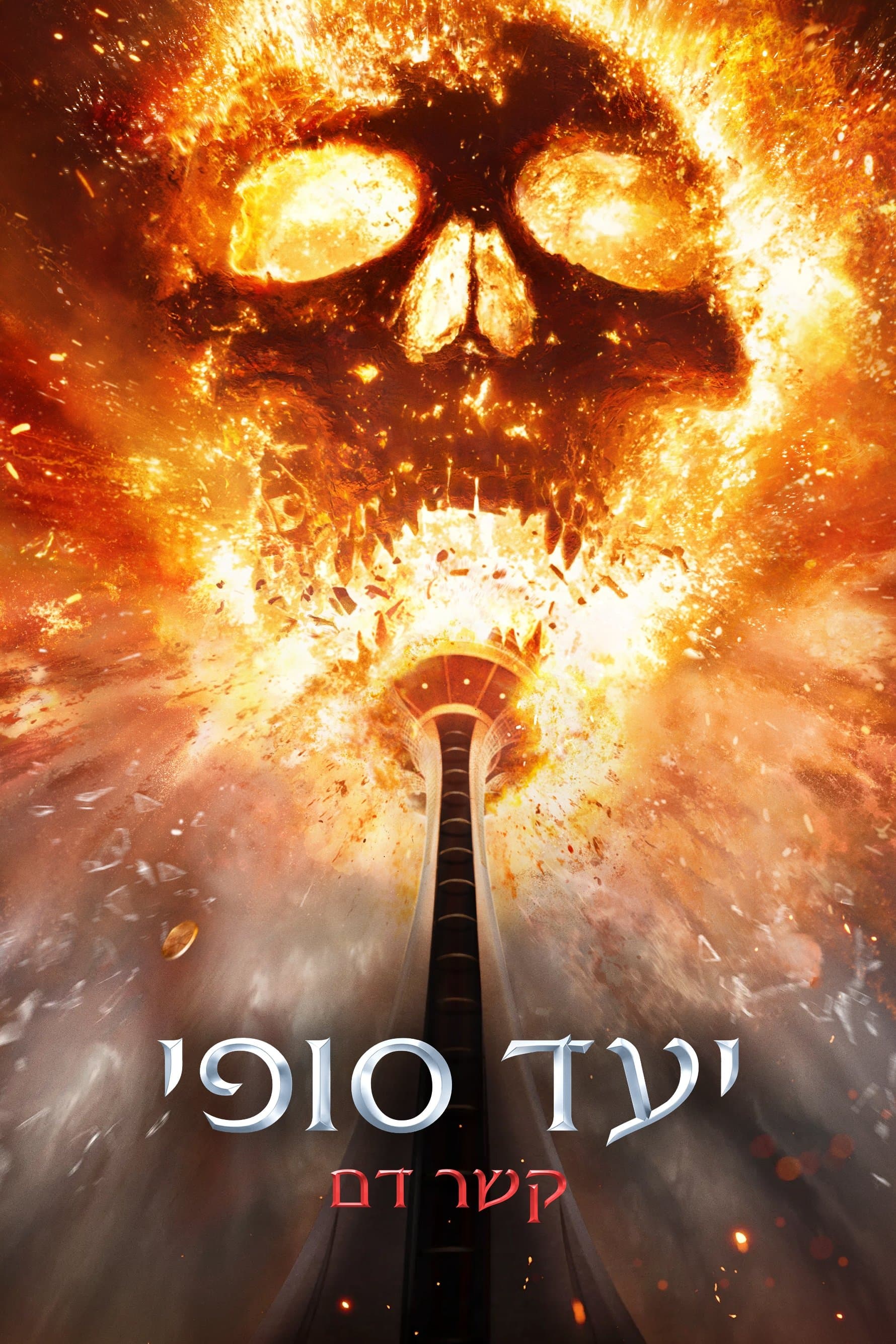 יעד סופי: קשר דם