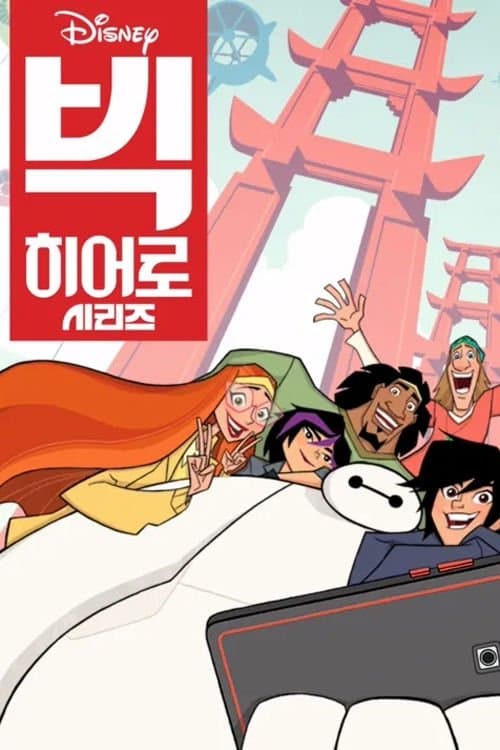 빅 히어로 시리즈