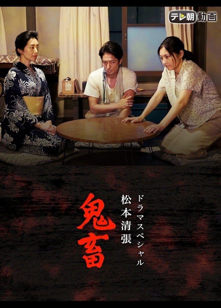 鬼畜