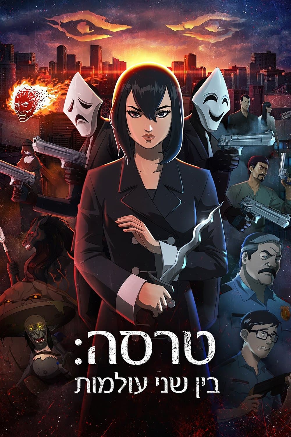 טרסה: בין שני העולמות