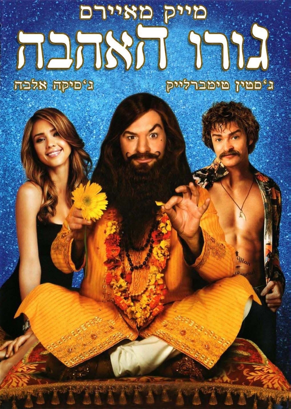 גורו האהבה