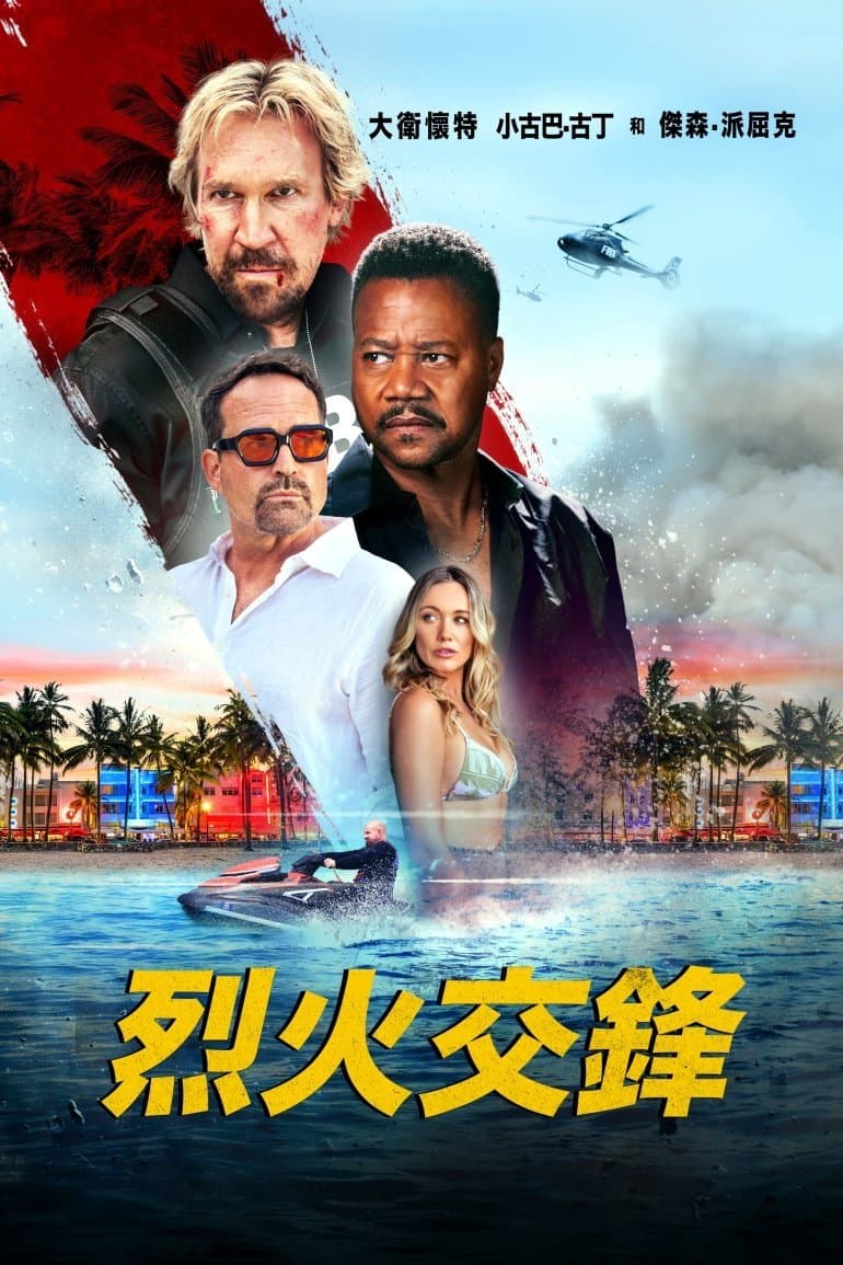烈火交锋