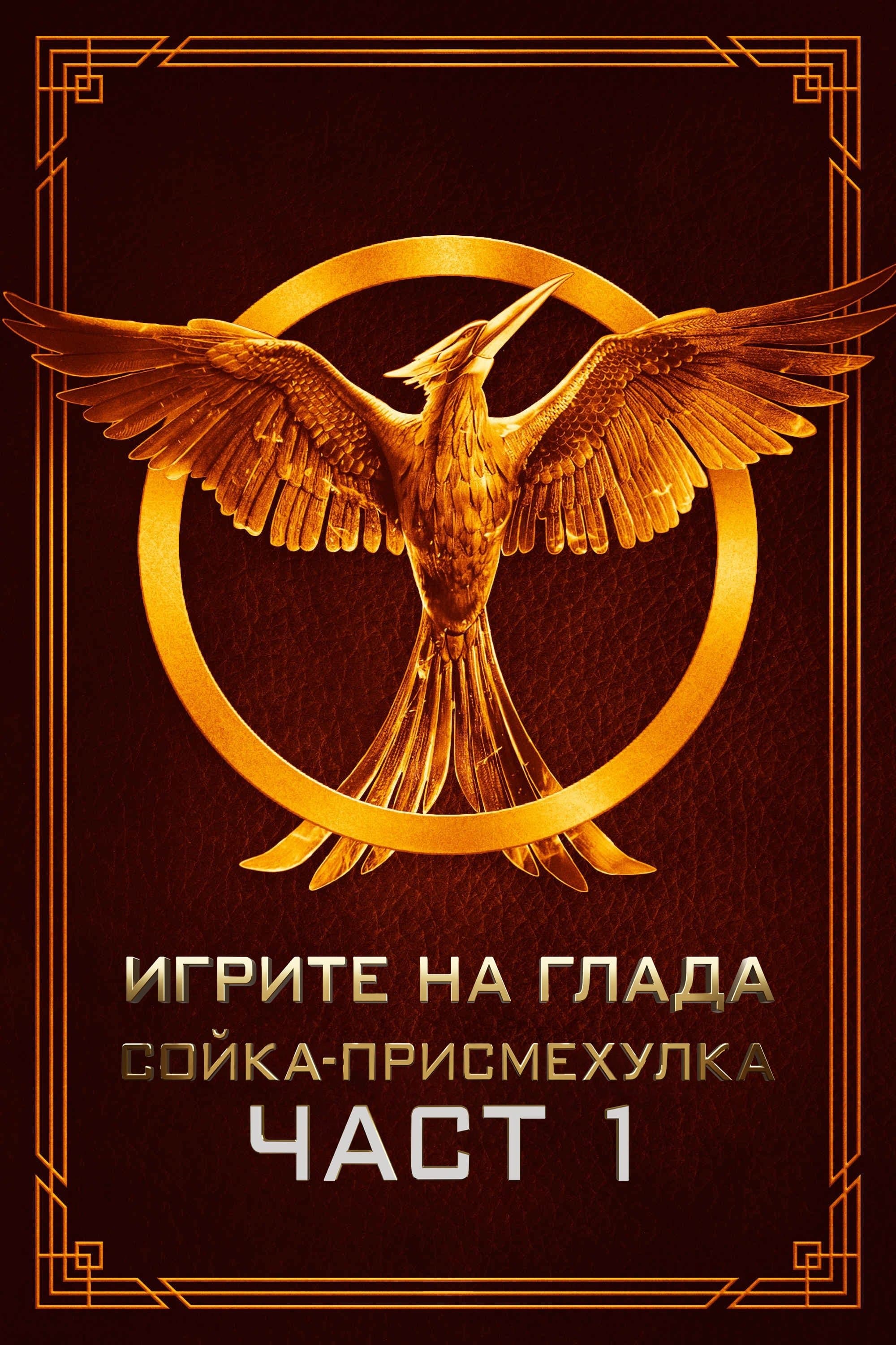 Игрите на глада: Сойка-присмехулка - Част I