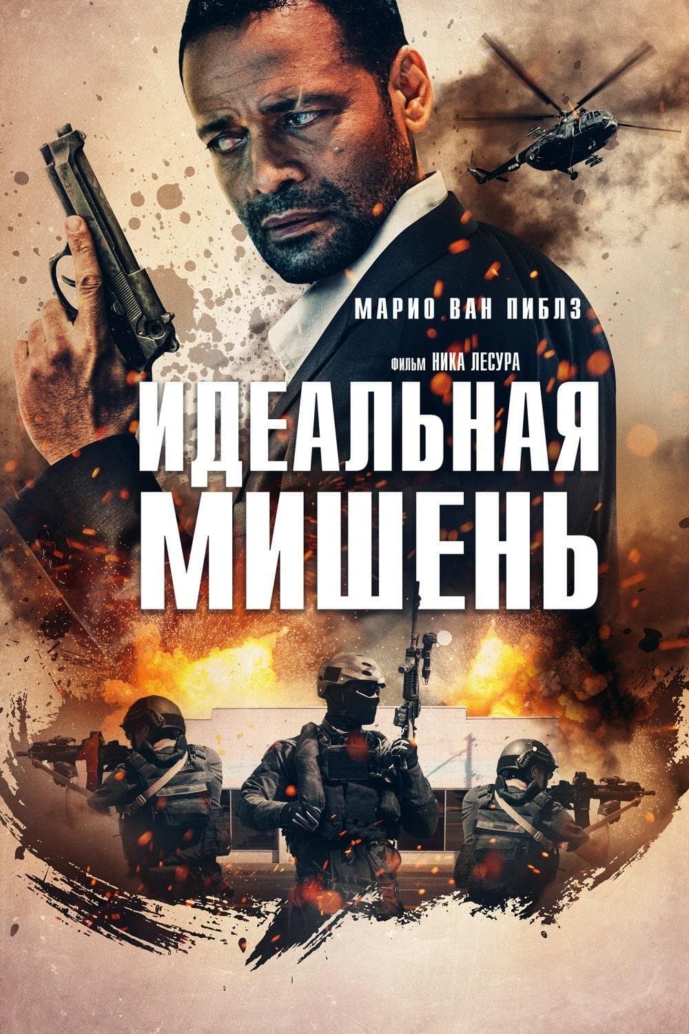 Идеальная мишень