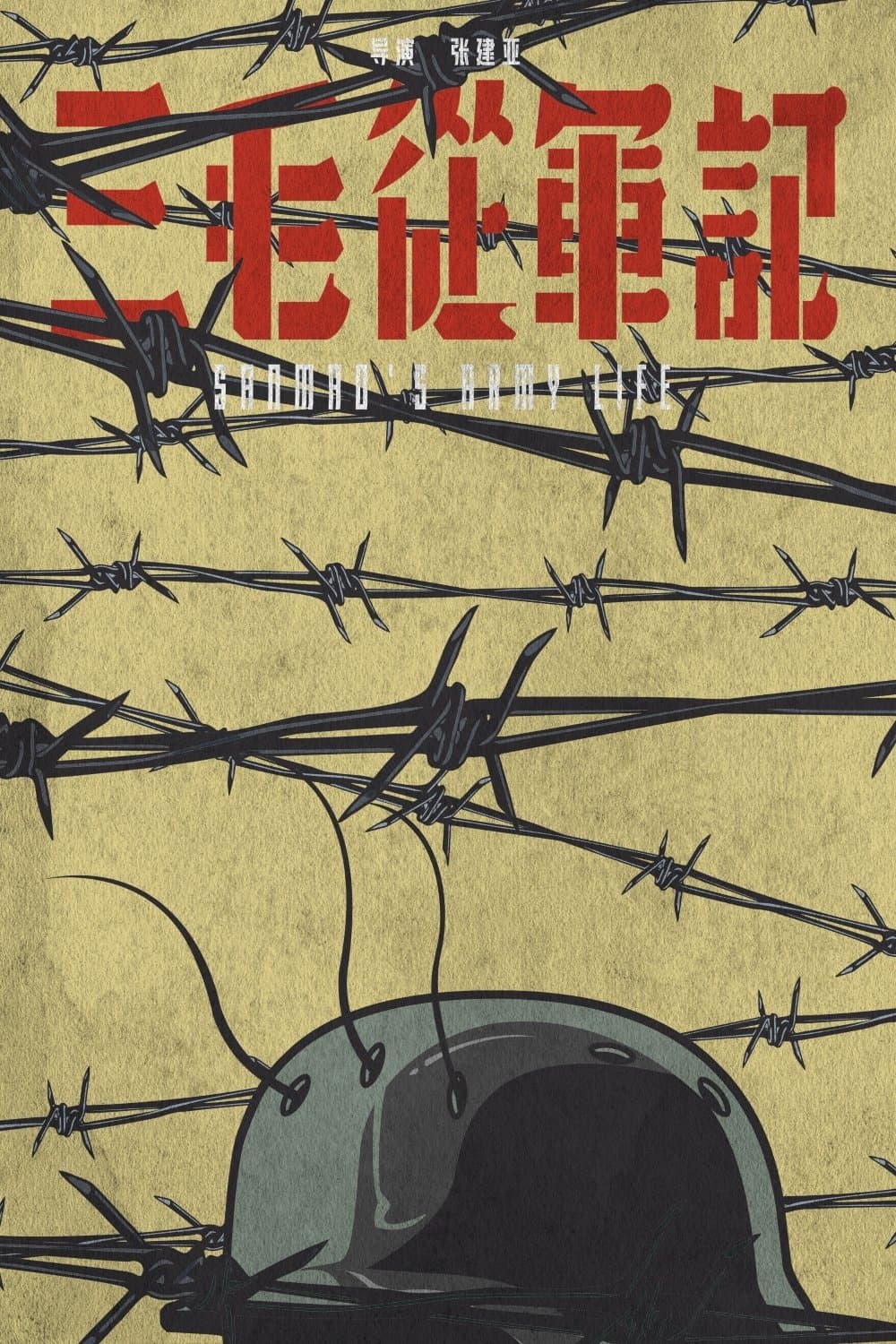 Sanmao Joins the Army