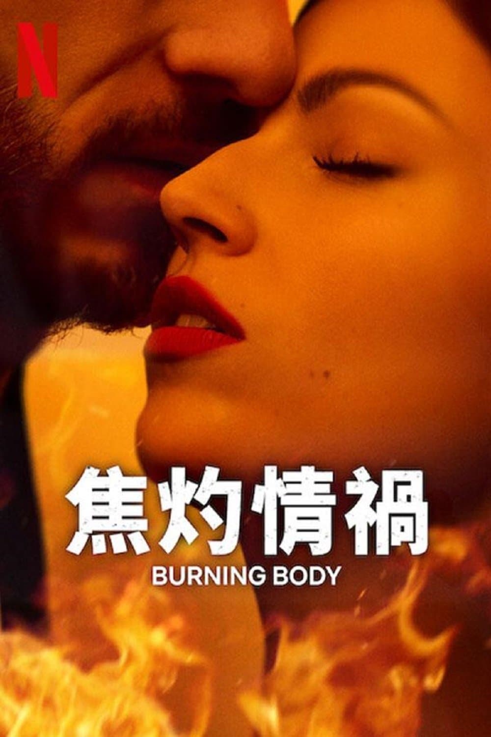 愛恨焚身