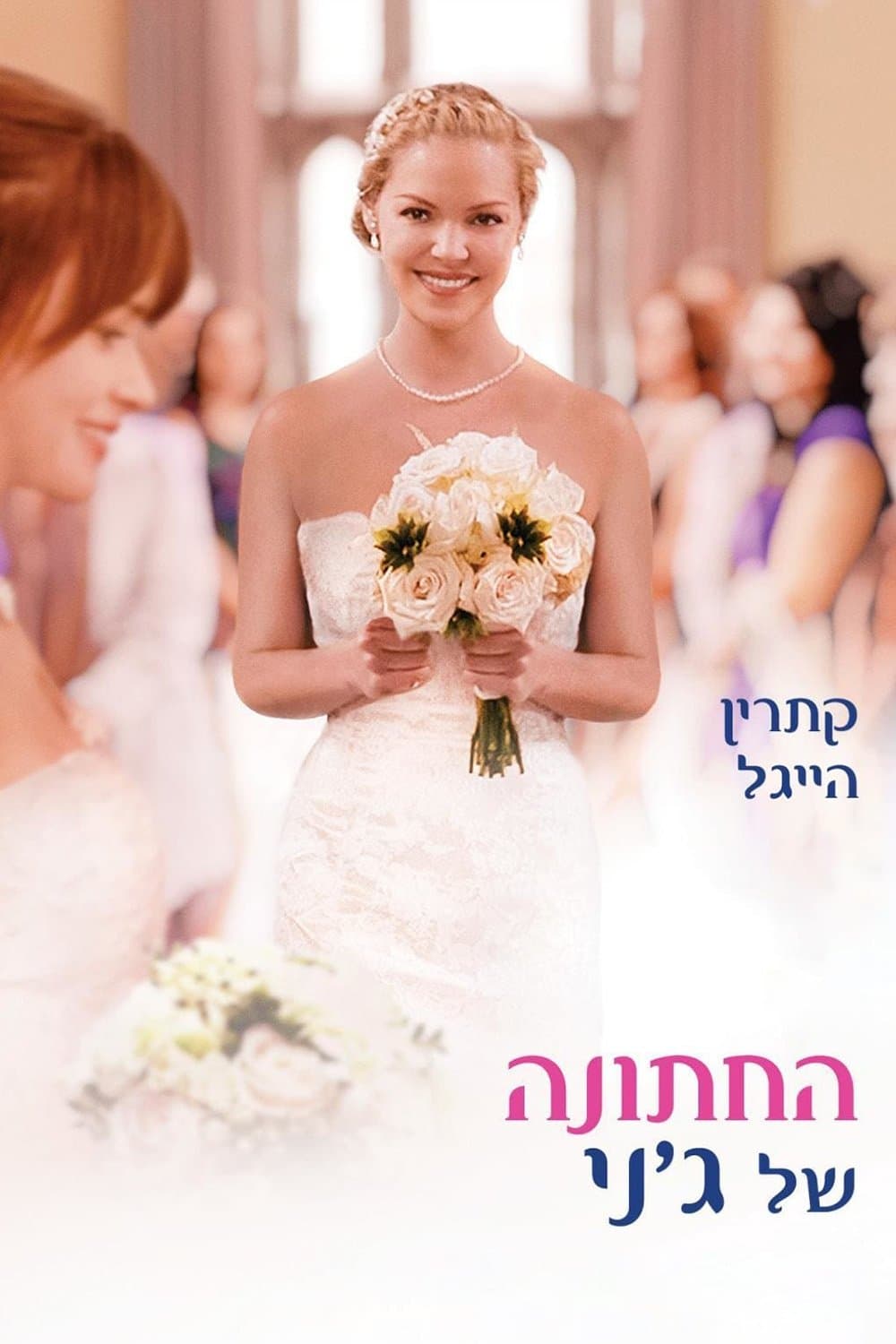 החתונה של ג'ני
