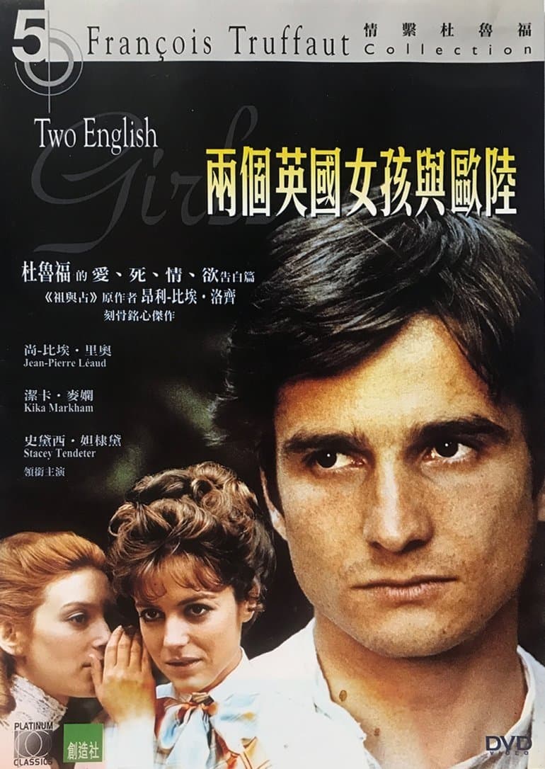 两个英国女孩与欧陆