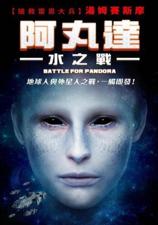 阿丸達：水之戰