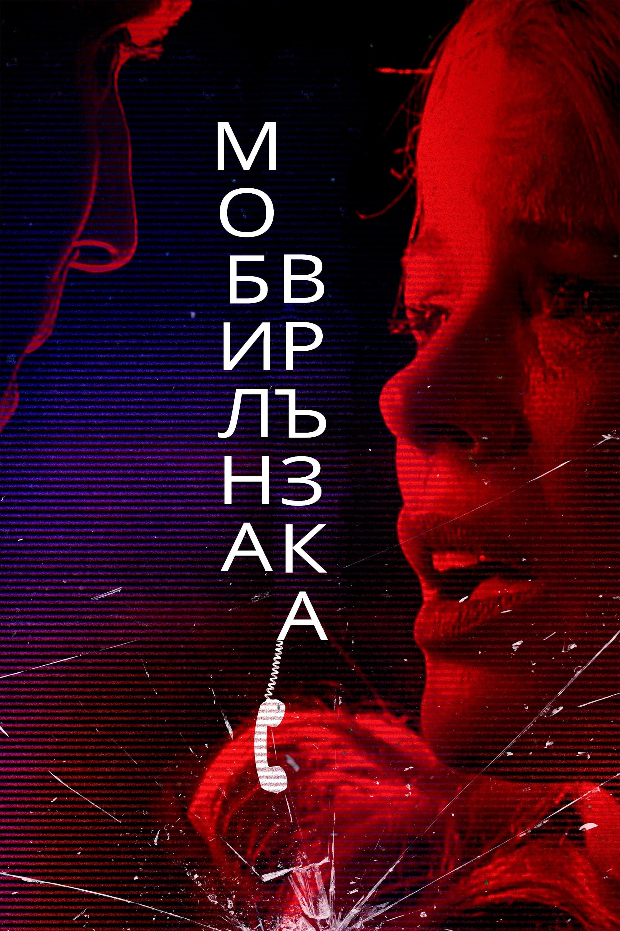 Мобилна връзка