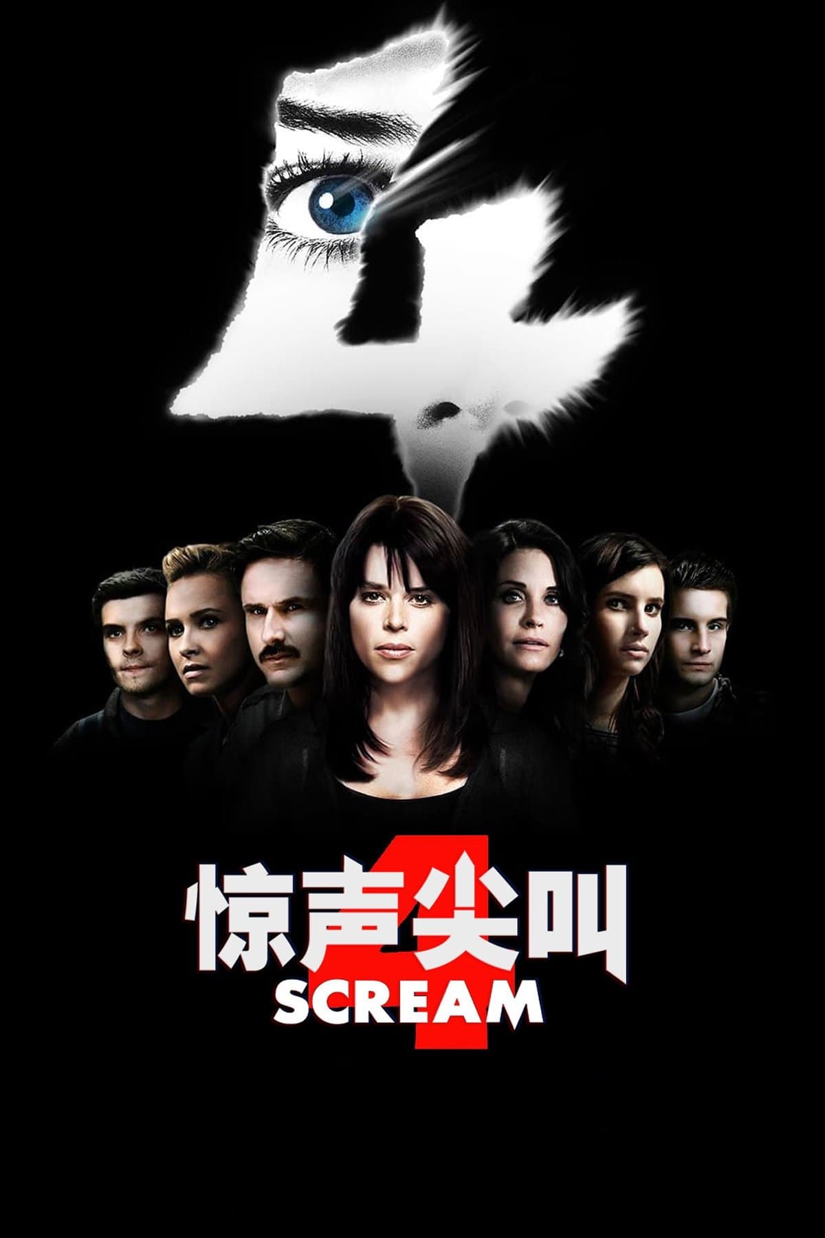 驚聲尖叫4
