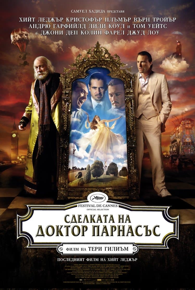 Сделката на доктор Парнасъс