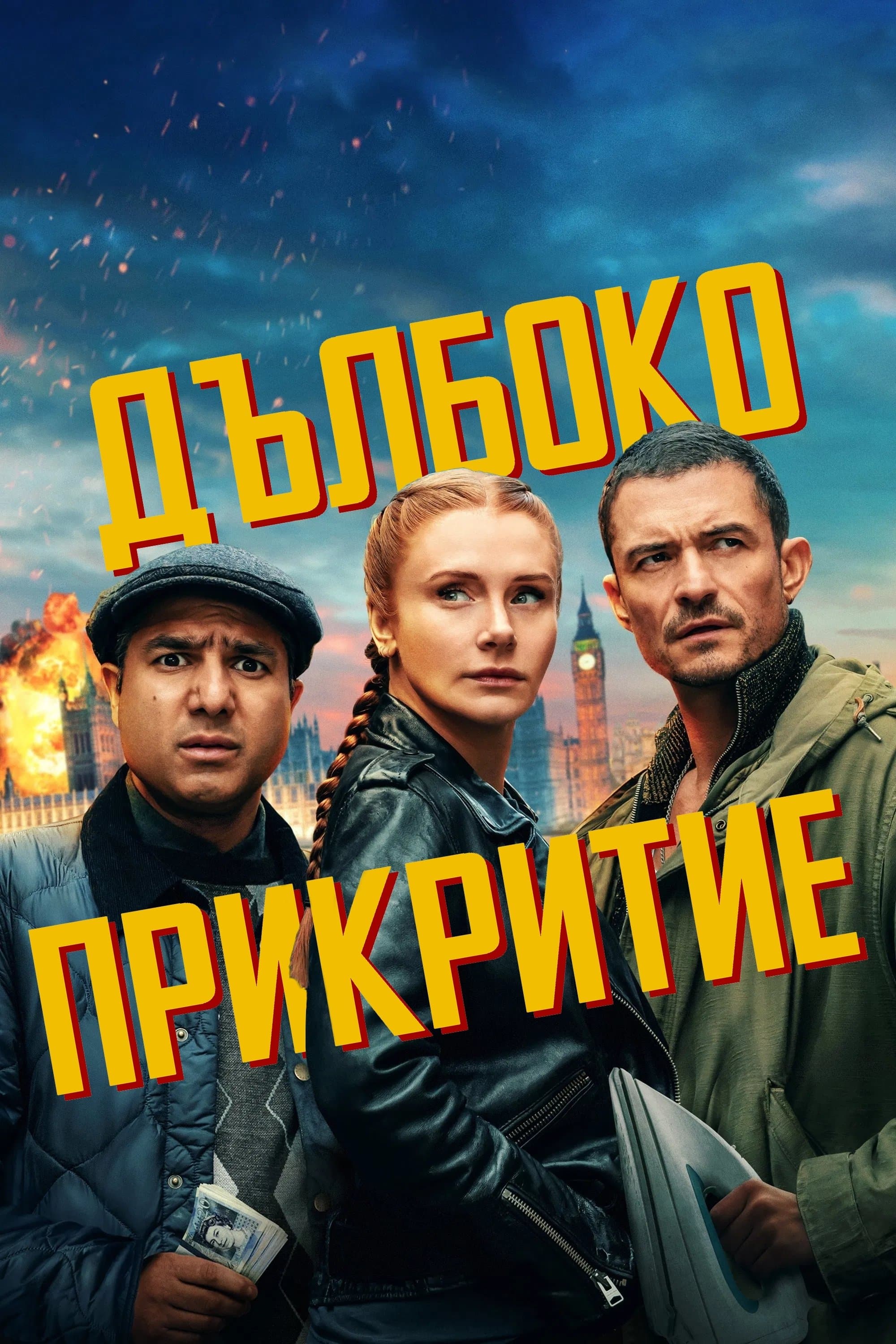 Дълбоко прикритие