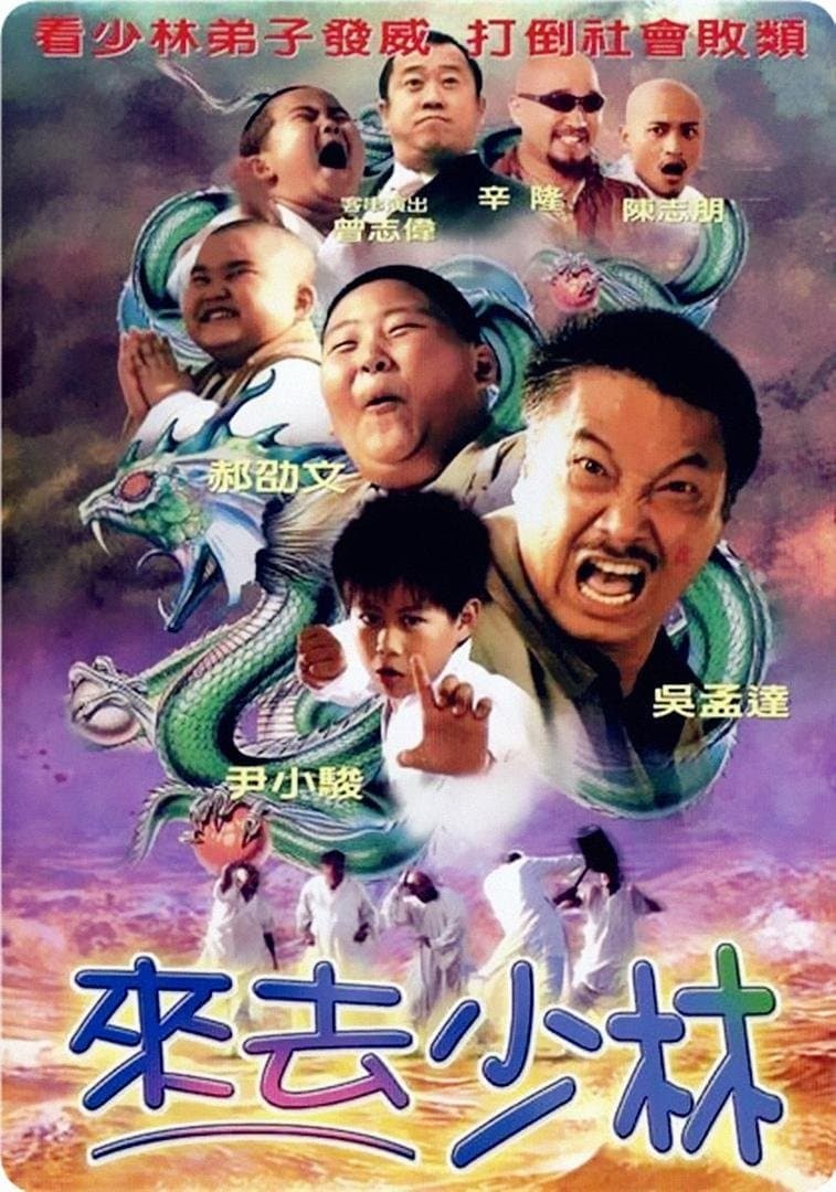 來去少林