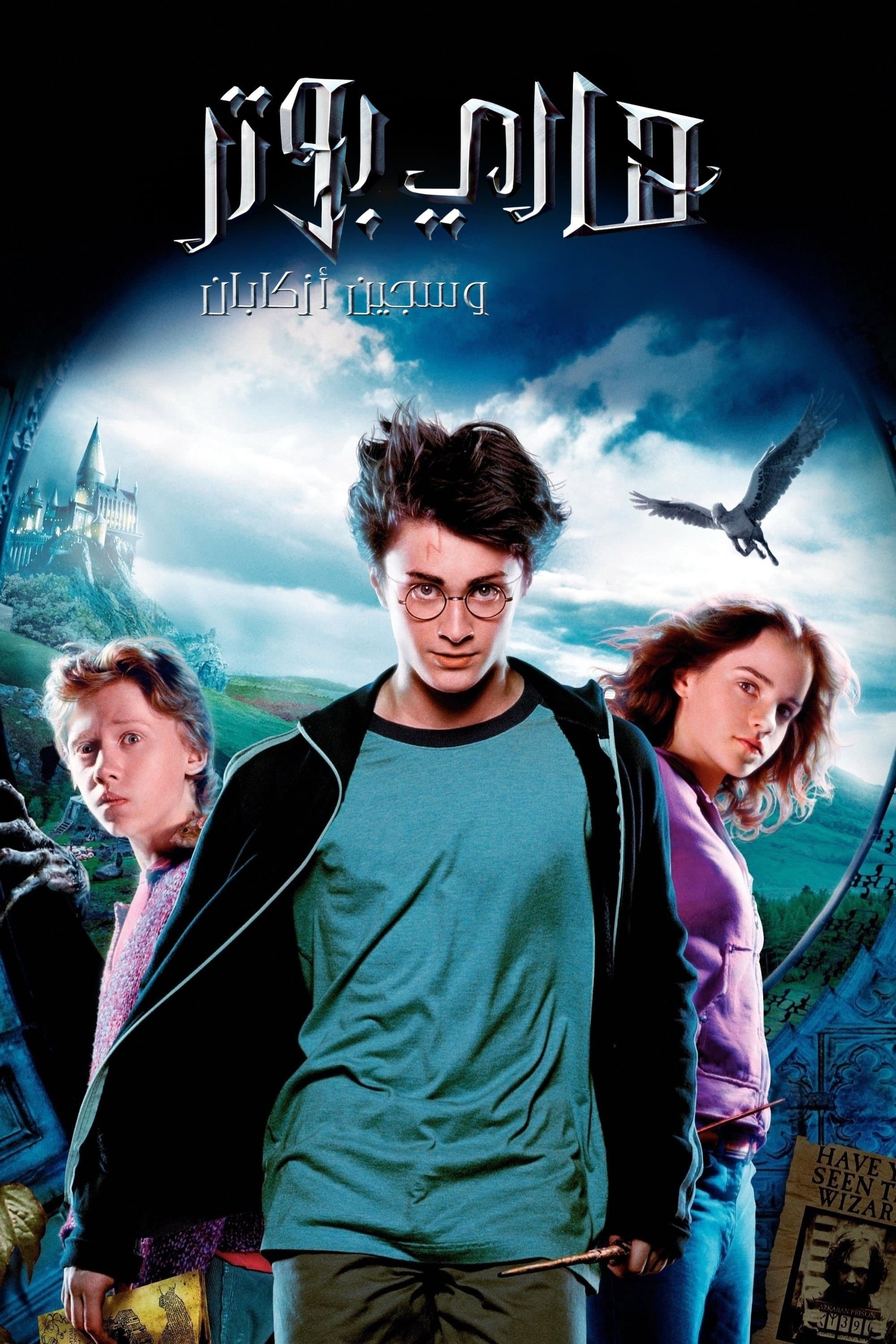 Harry Potter and the Prisoner of Azkaban