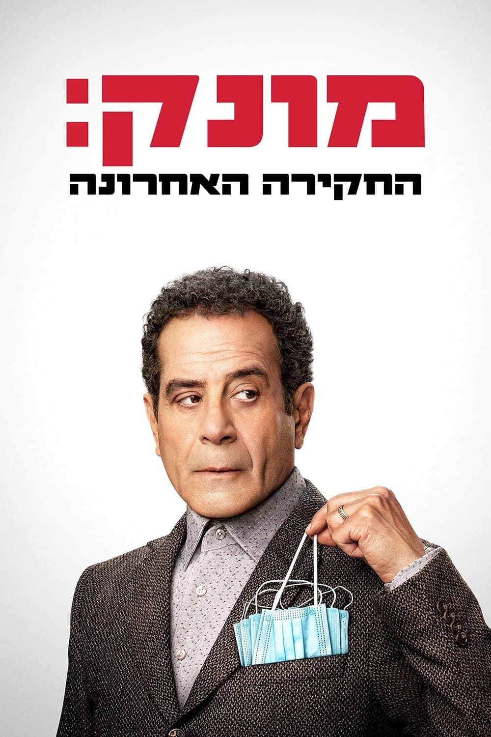 מונק: החקירה האחרונה