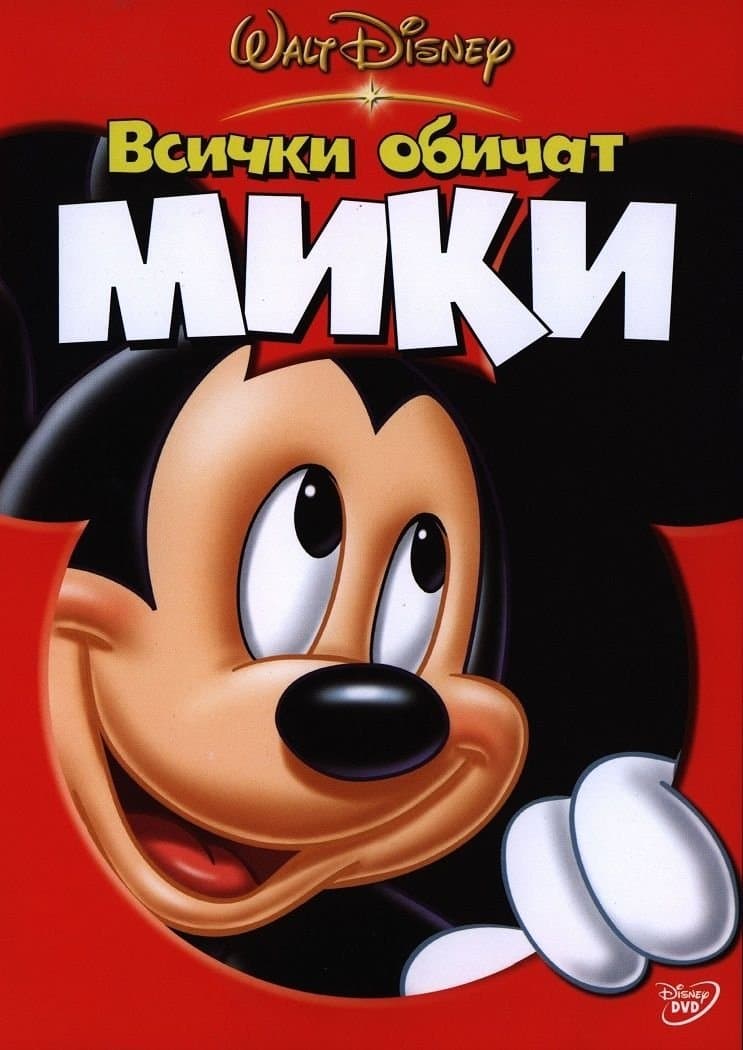 Всички обичат Мики