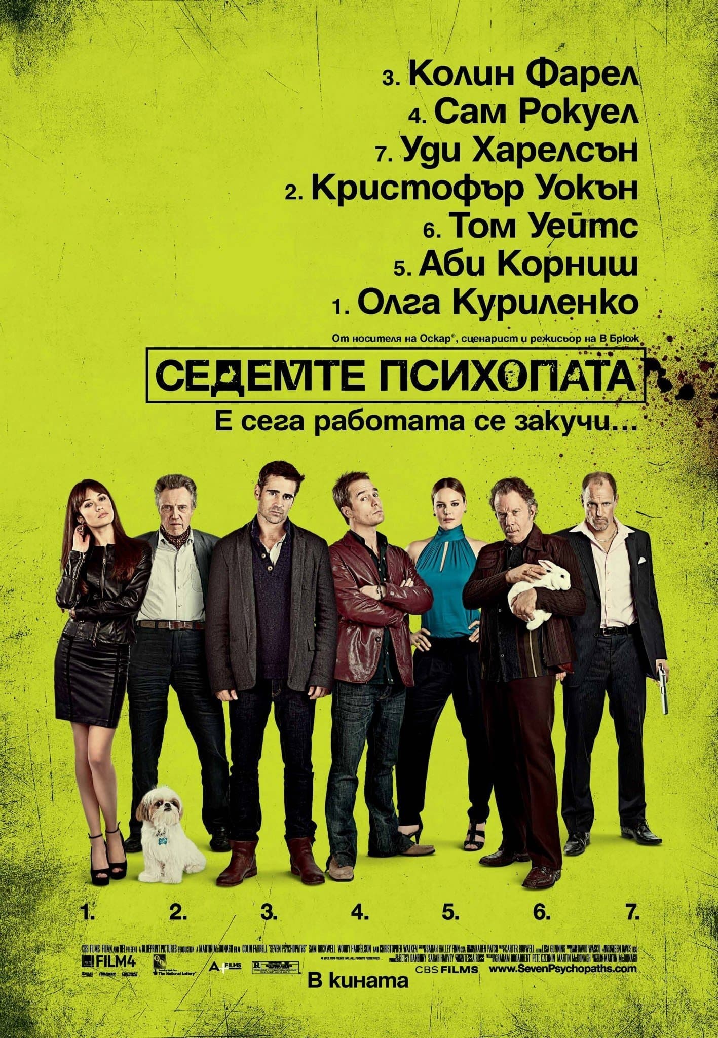 Седемте психопата
