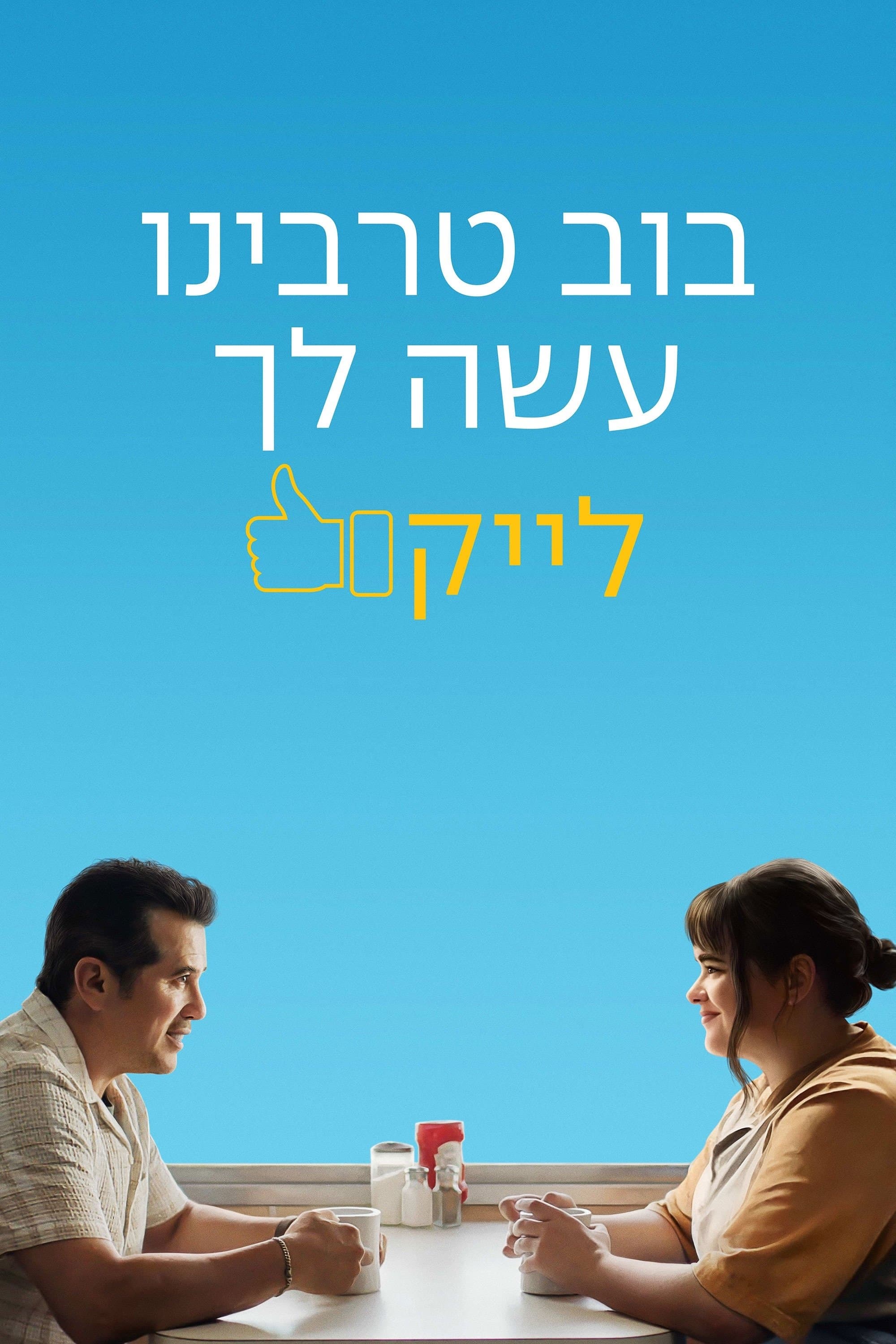 בוב טרבינו עשה לך לייק