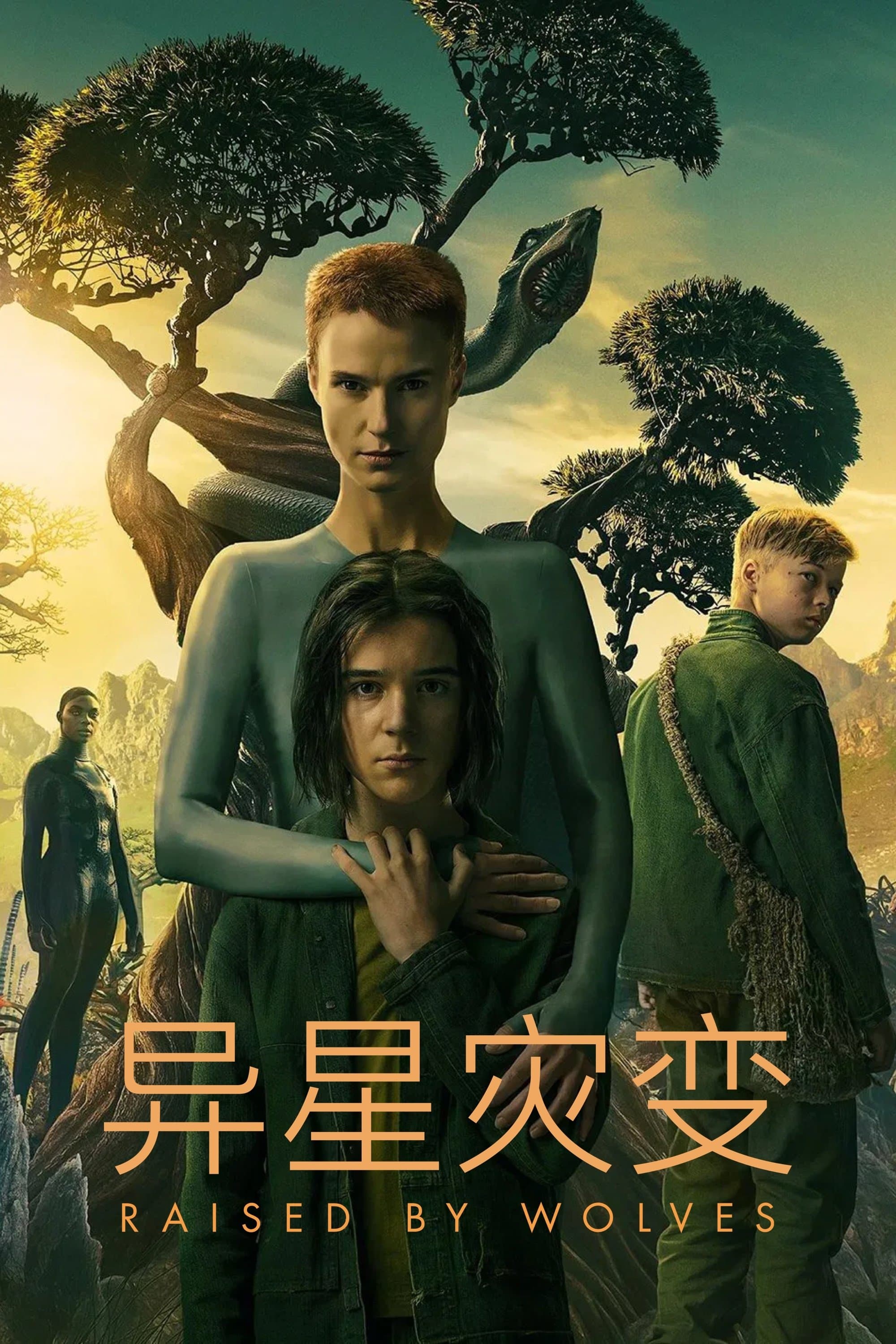 異星災變