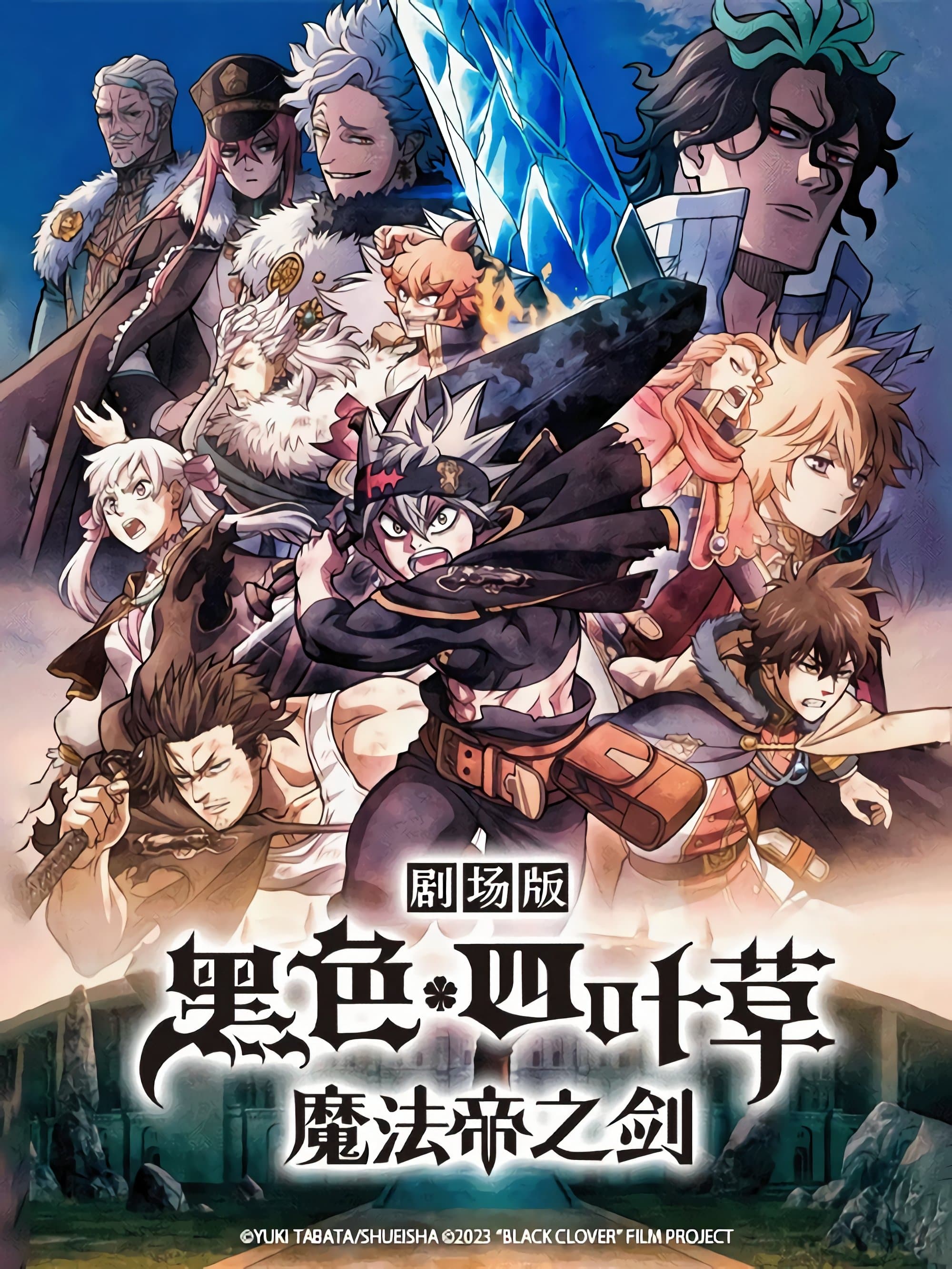 黑色五葉草：魔法帝之劍