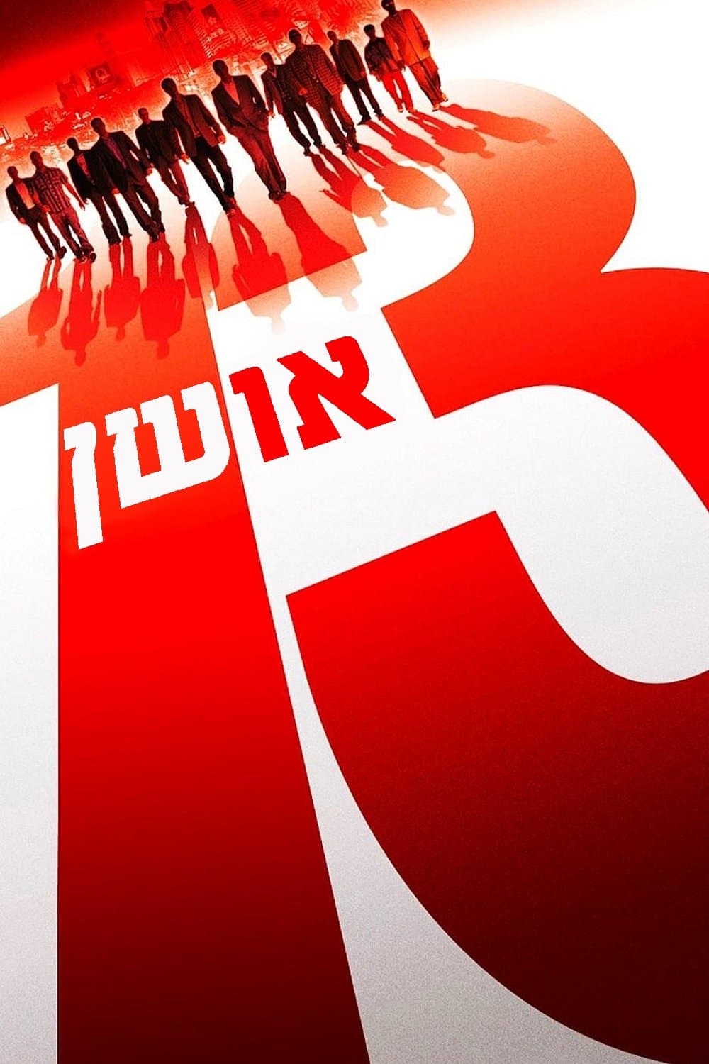 אושן 13