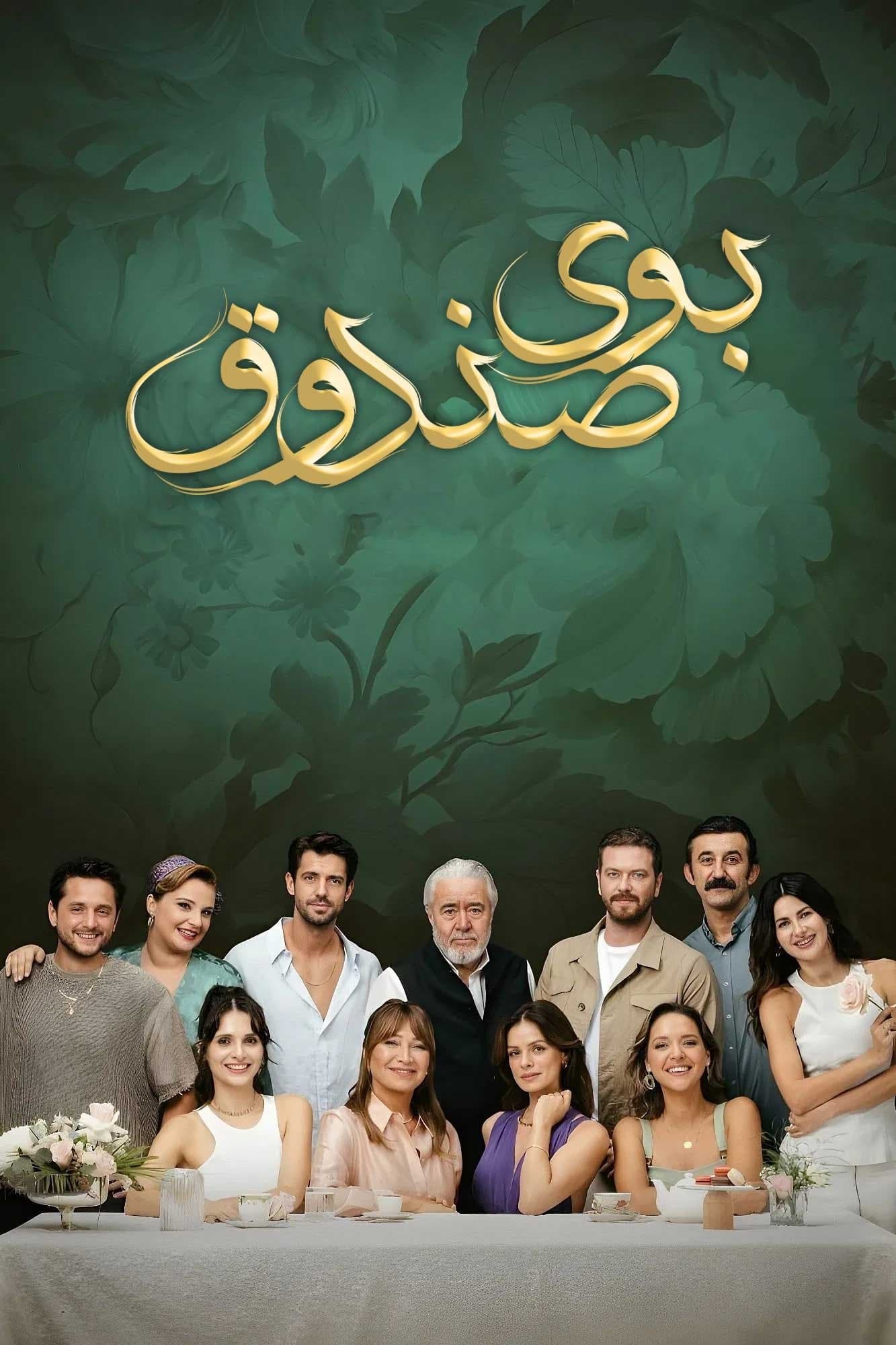 بوی صندوق