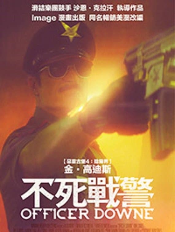不死警官