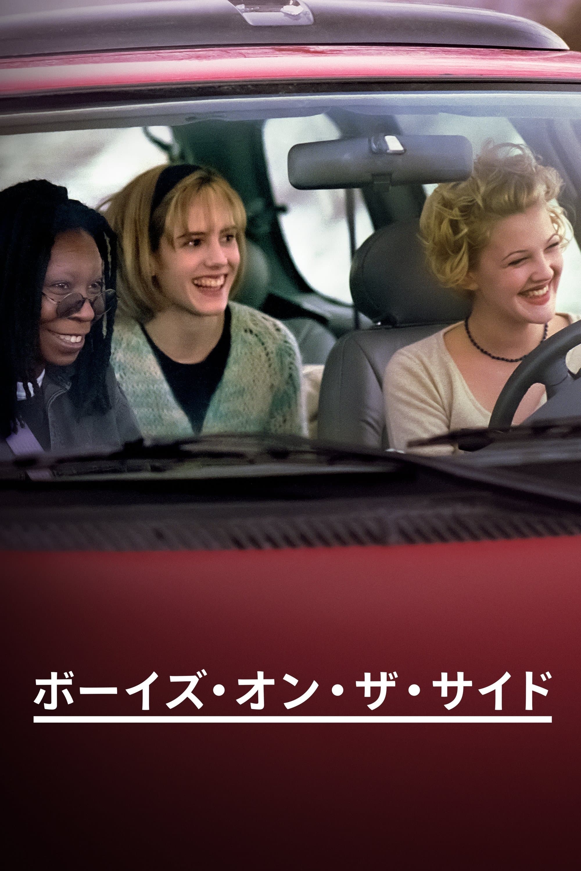 ボーイズ・オン・ザ・サイド