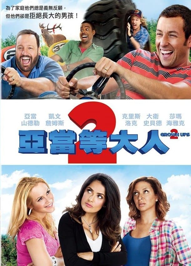 亞當等大人2