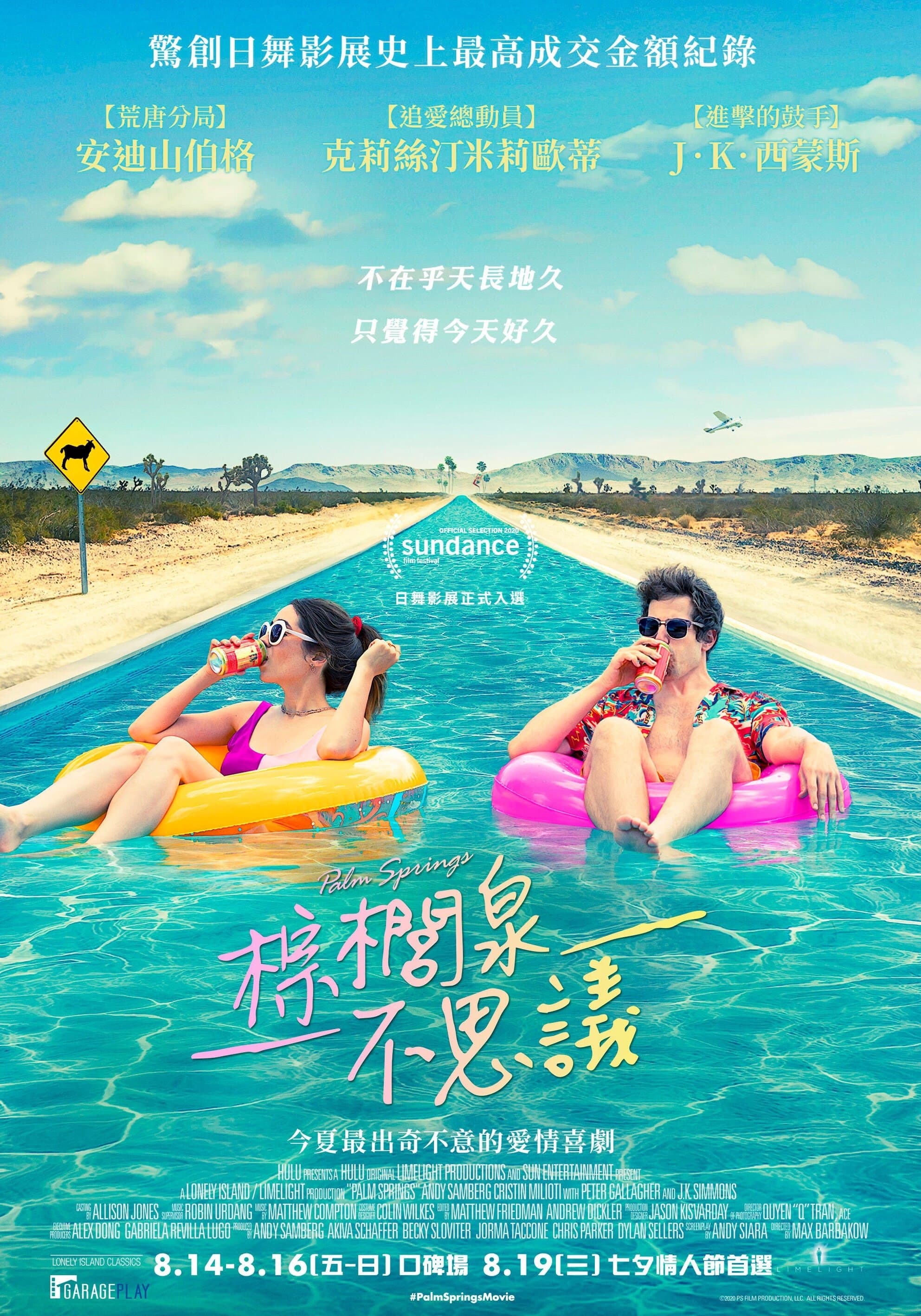 Palm Springs：戀愛假期無限LOOP
