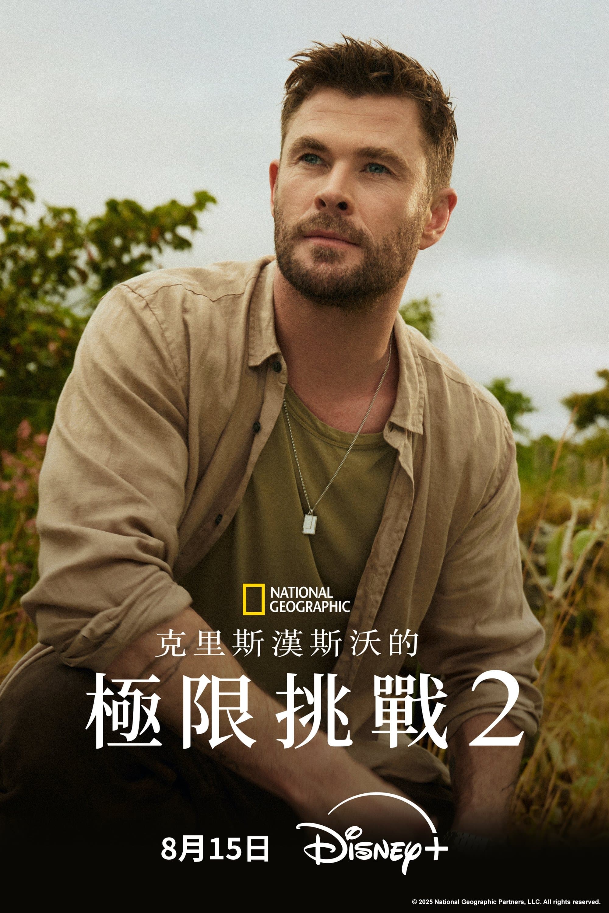 克里斯漢斯沃的極限挑戰 2