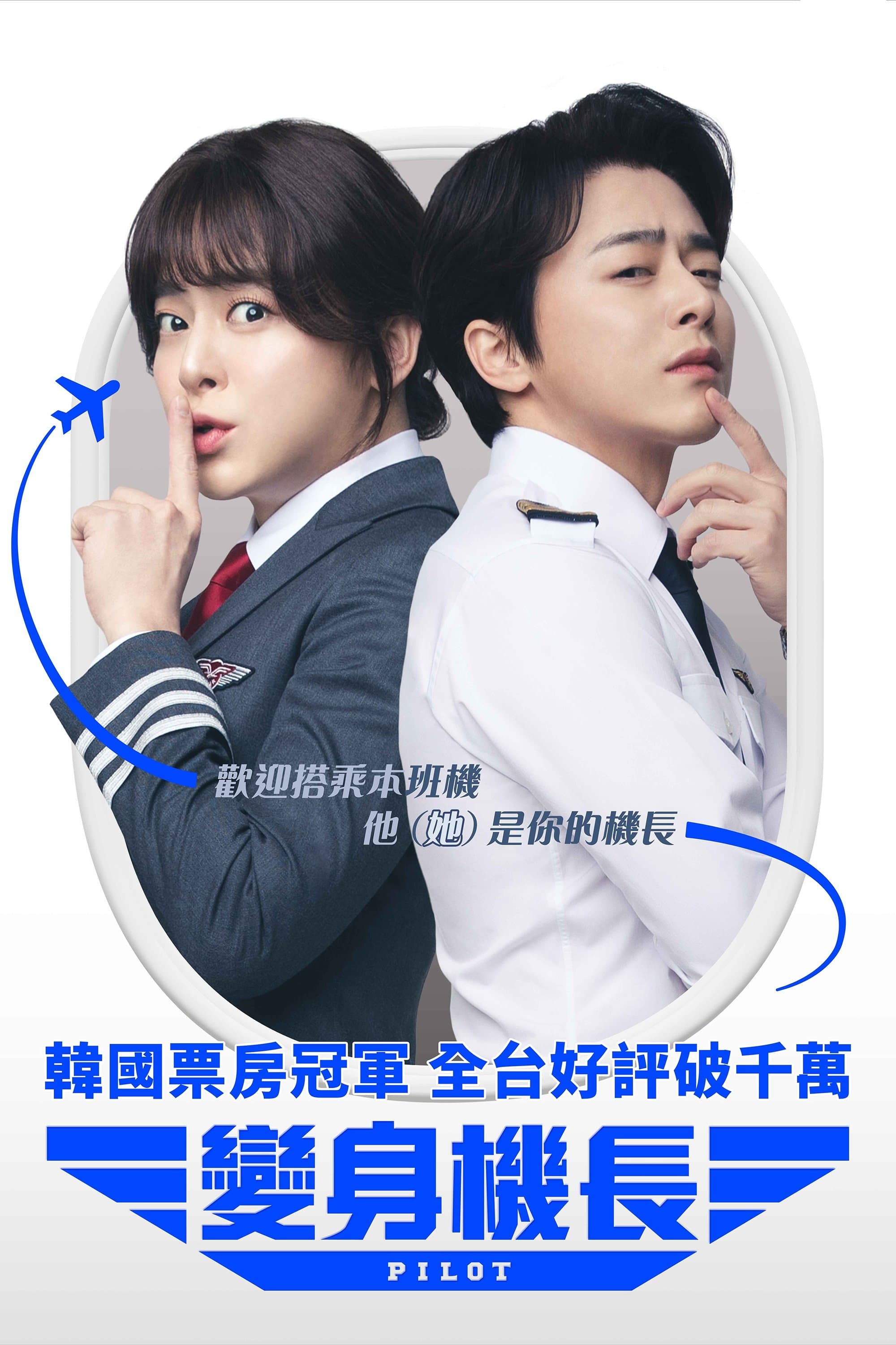 男航女機師