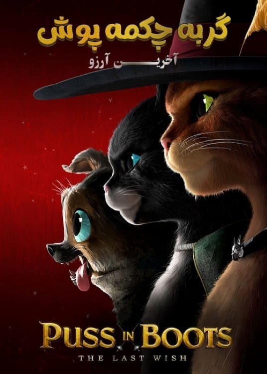 گربه چکمه پوش: آخرین آرزو
