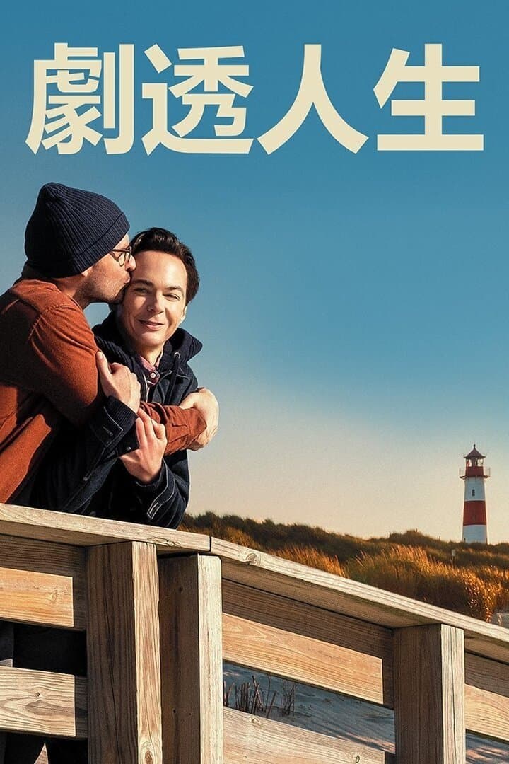 劇透人生