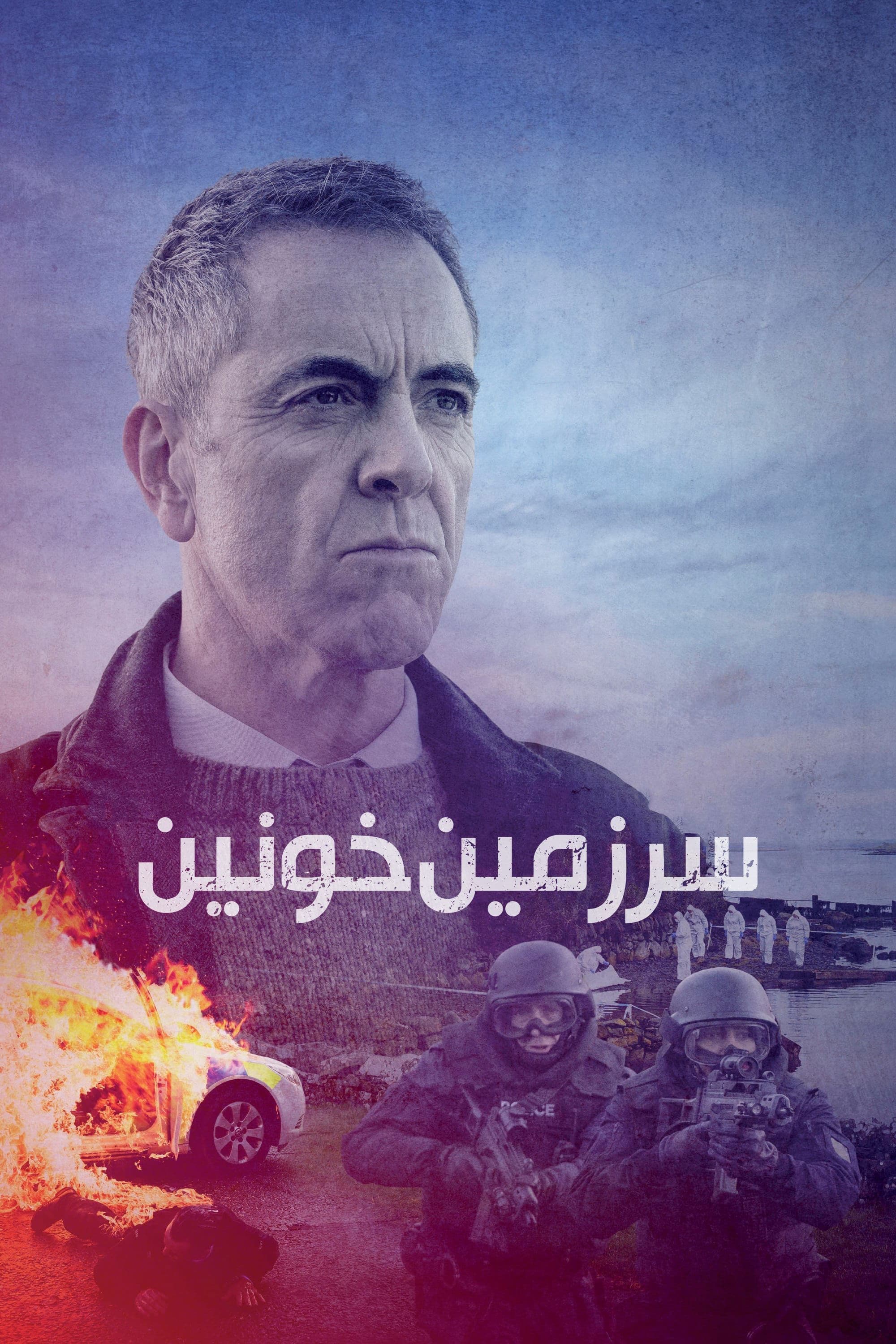 سرزمین خونین