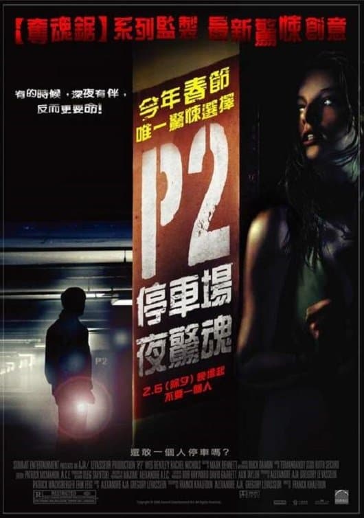 停車場夜驚魂