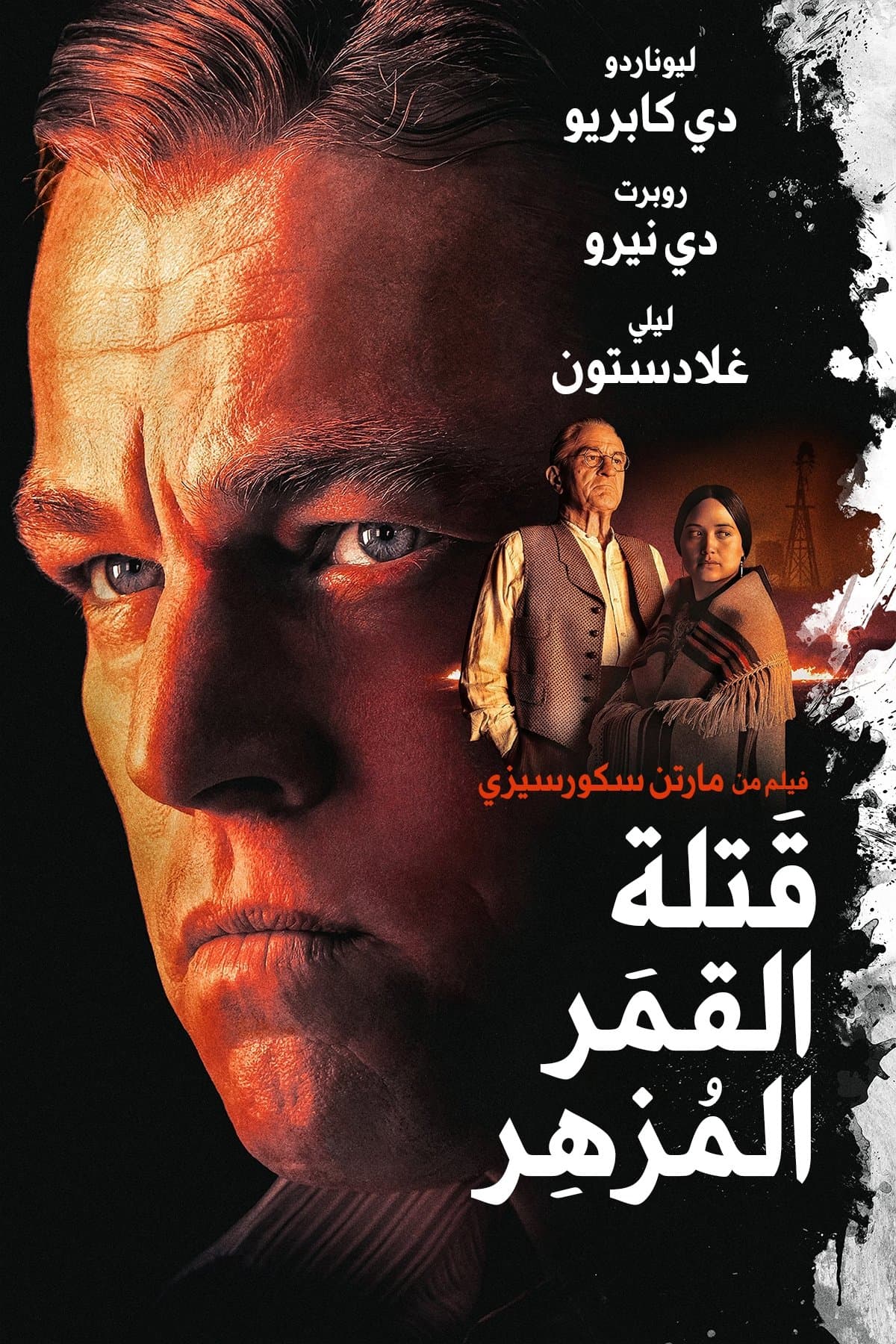 كيلرز اوف ذا فلاور مون