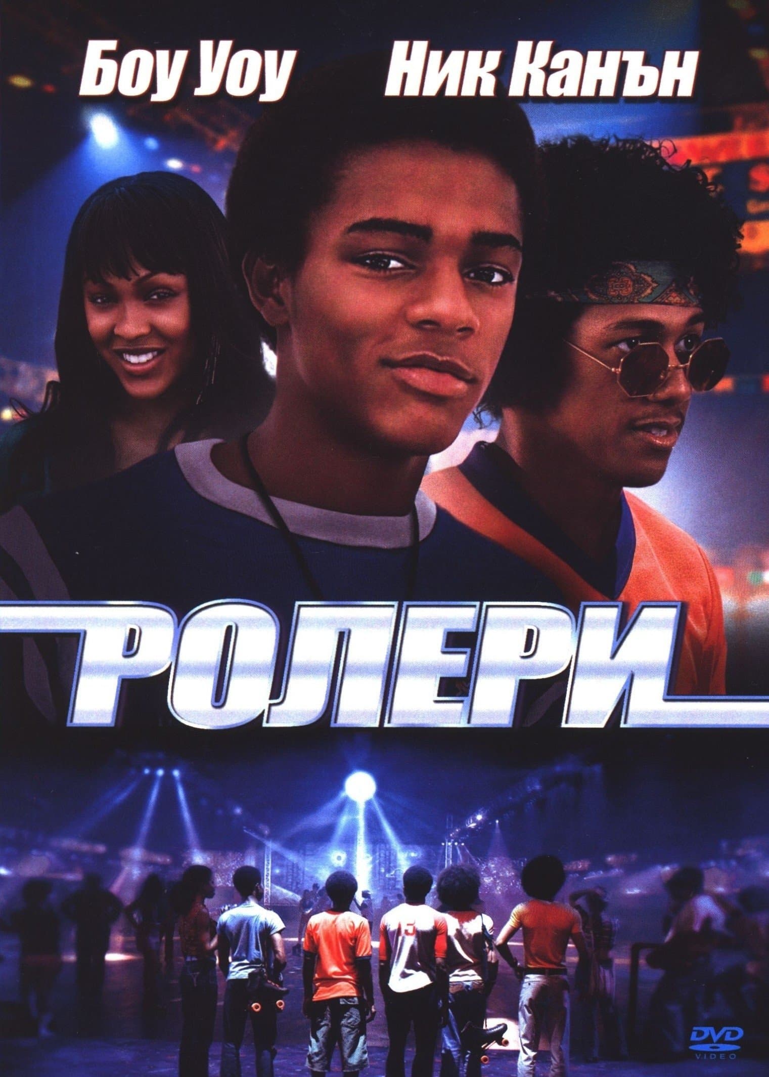 Ролери